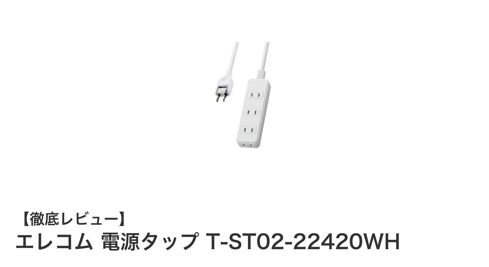 エレコムの電源タップT-ST02-22420WHで快適かつ安全な電源環境を実現！