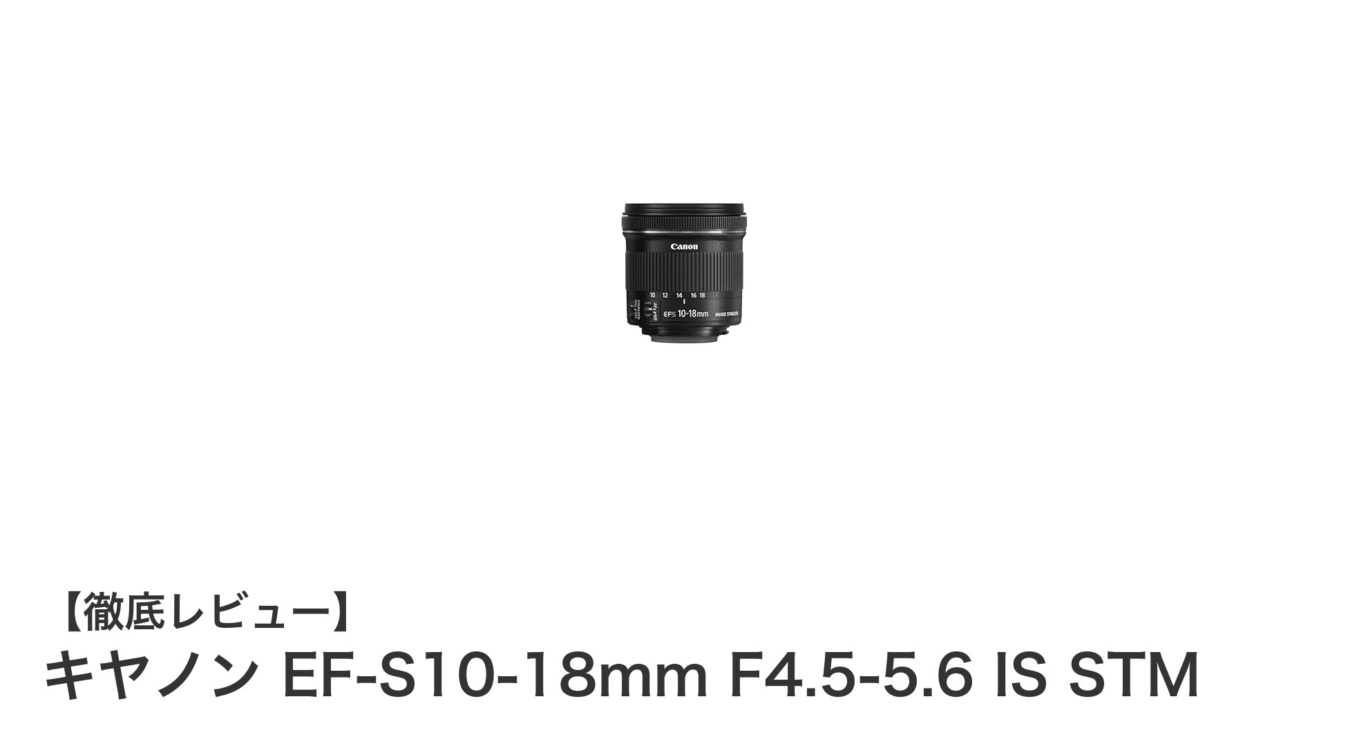 軽量&超広角!キヤノンEF-S10-18mmで広がる撮影の可能性
