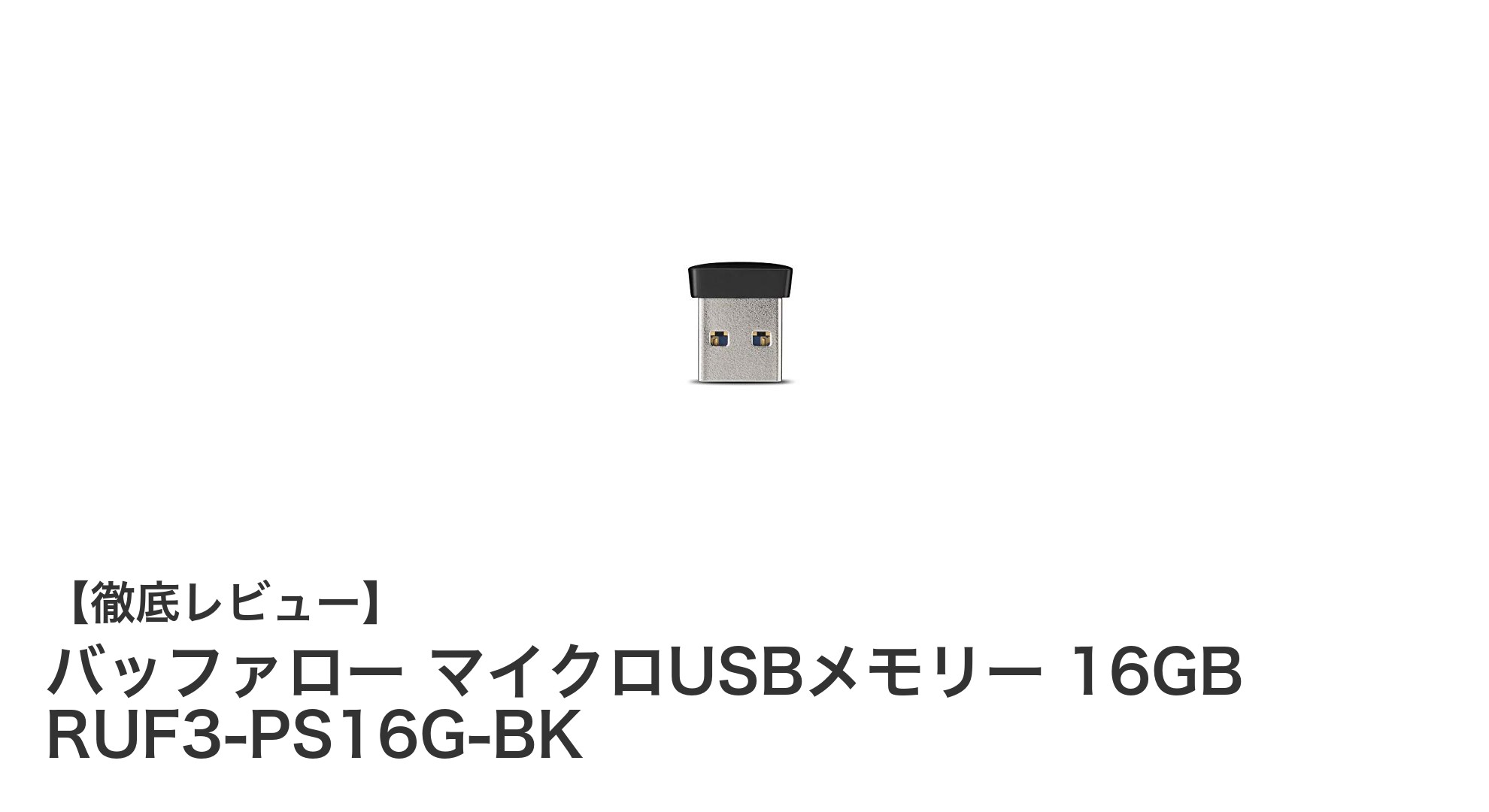 超小型で高速転送!バッファローの16GBマイクロUSBメモリーRUF3-PS16G-BKの魅力とは?