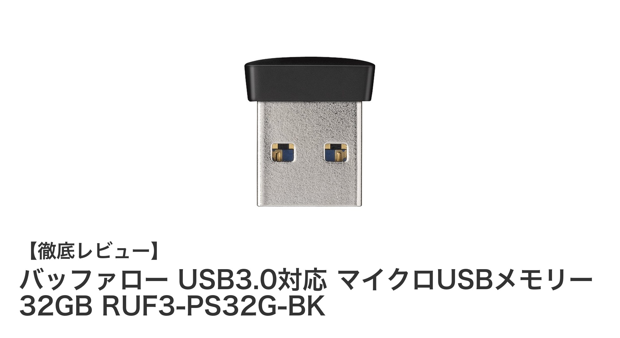 超小型&高速転送!バッファロー32GBマイクロUSBメモリーで快適データ管理