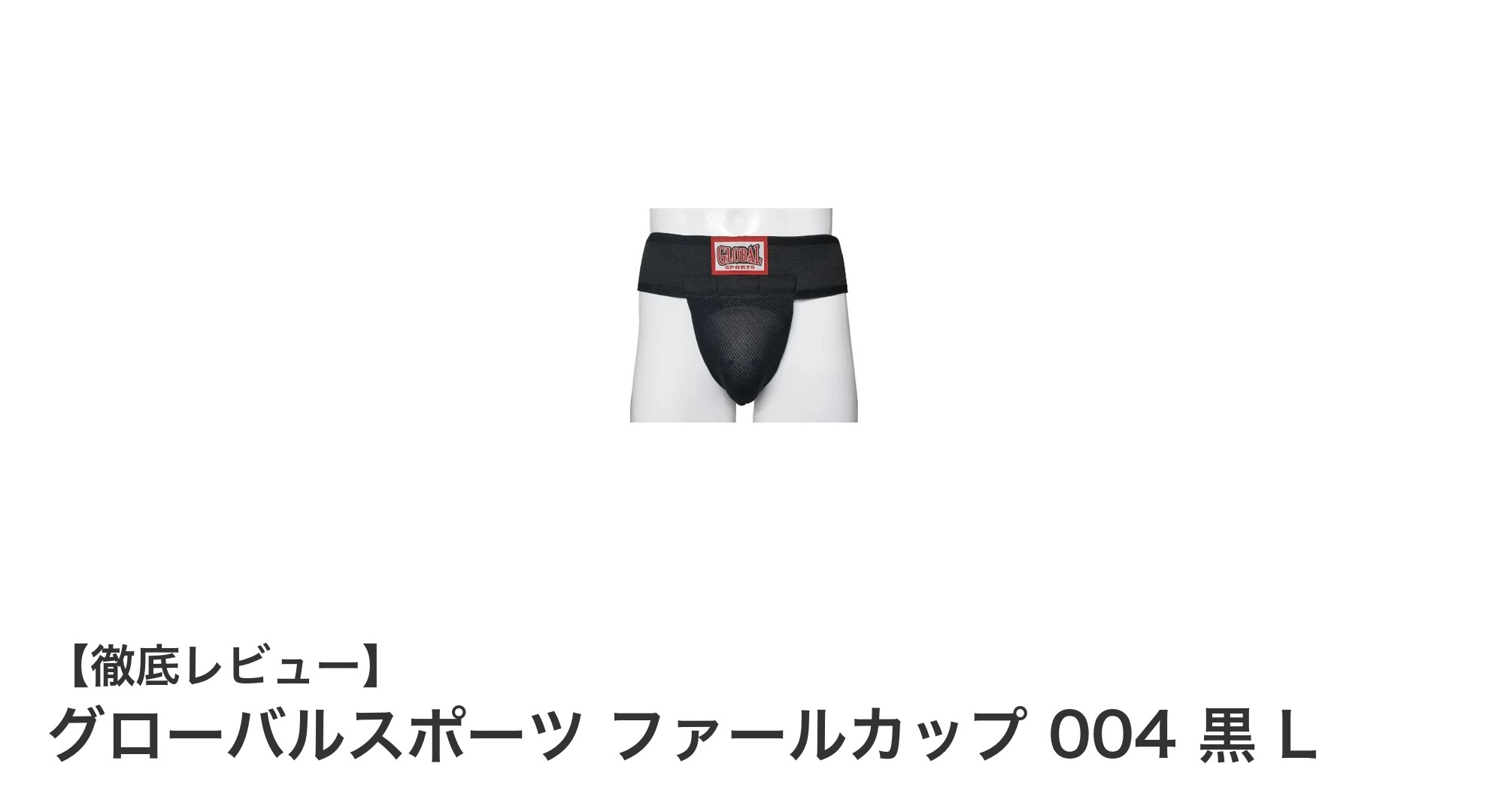 グローバルスポーツ ファールカップ 004 黒 Lで格闘技の安全を強化しよう！