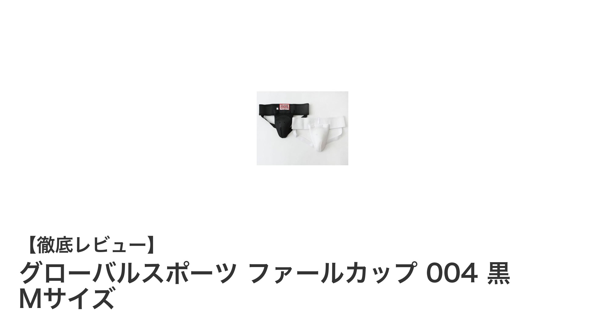 キックボクシング・空手に最適！グローバルスポーツの黒色Mサイズファールカップで安心の防御力