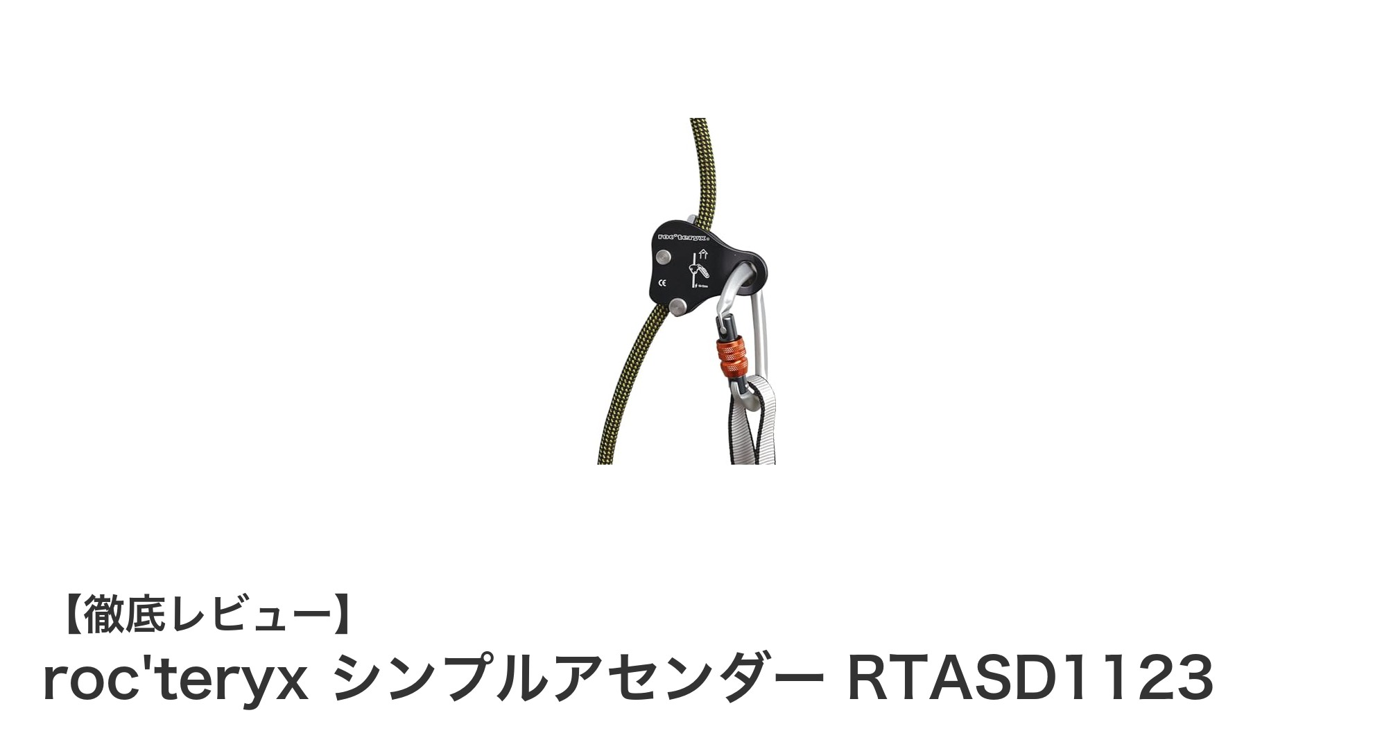 軽量コンパクトで使いやすい!roc'teryx シンプルアセンダー RTASD1123の魅力を徹底解説