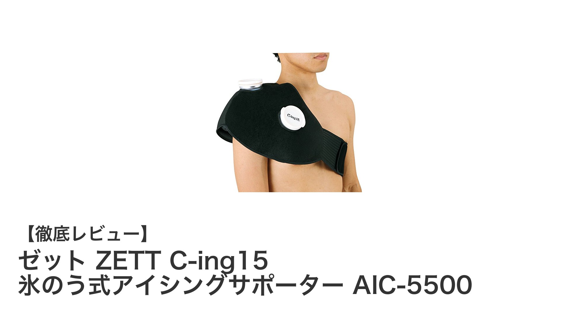 快適な冷却ケアを実現!ゼットの氷のう式肩用アイシングサポーターの魅力とは?