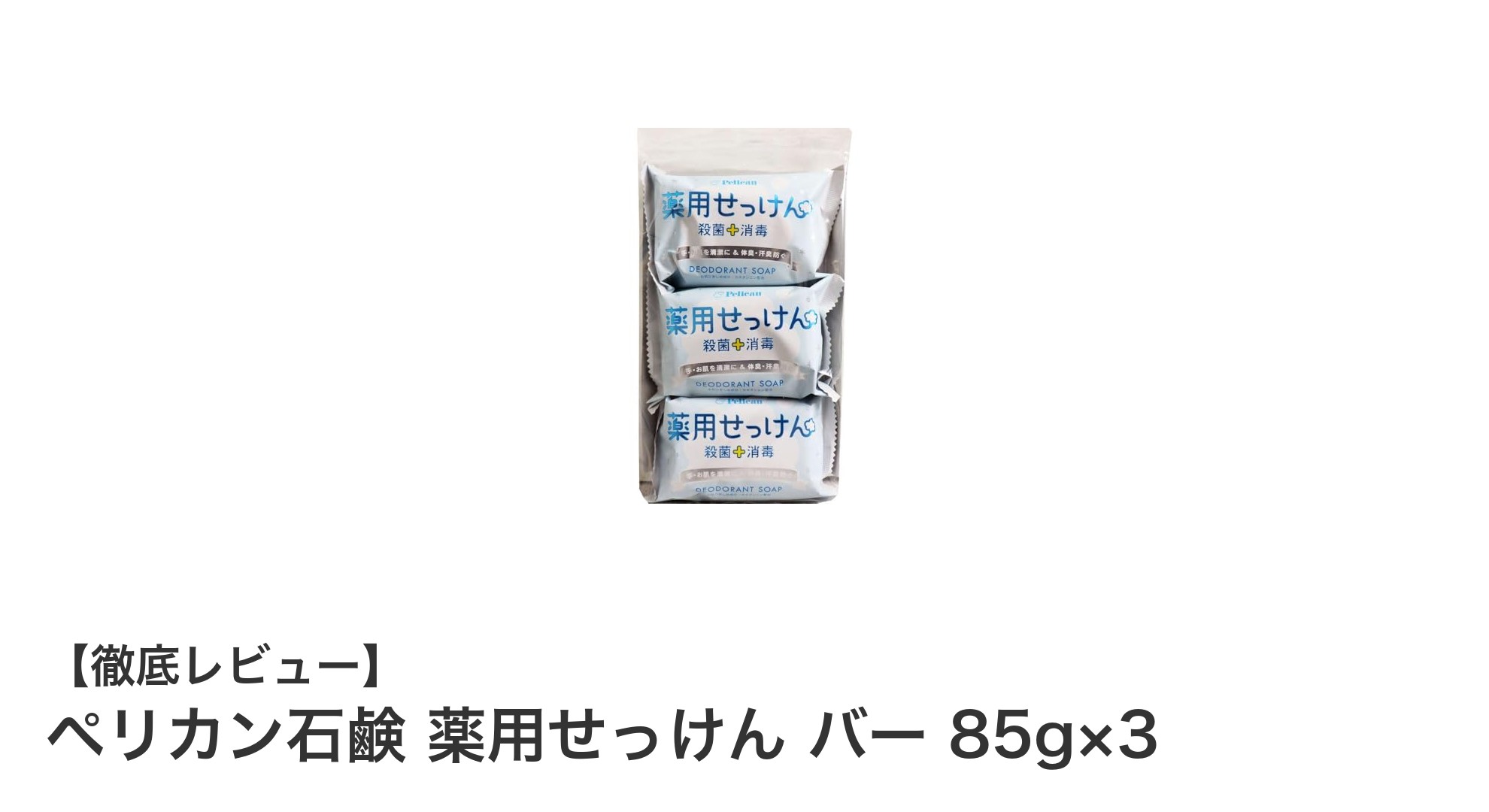肌に優しい高品質！ペリカン石鹸 薬用せっけんバー 85g×3の魅力とは？