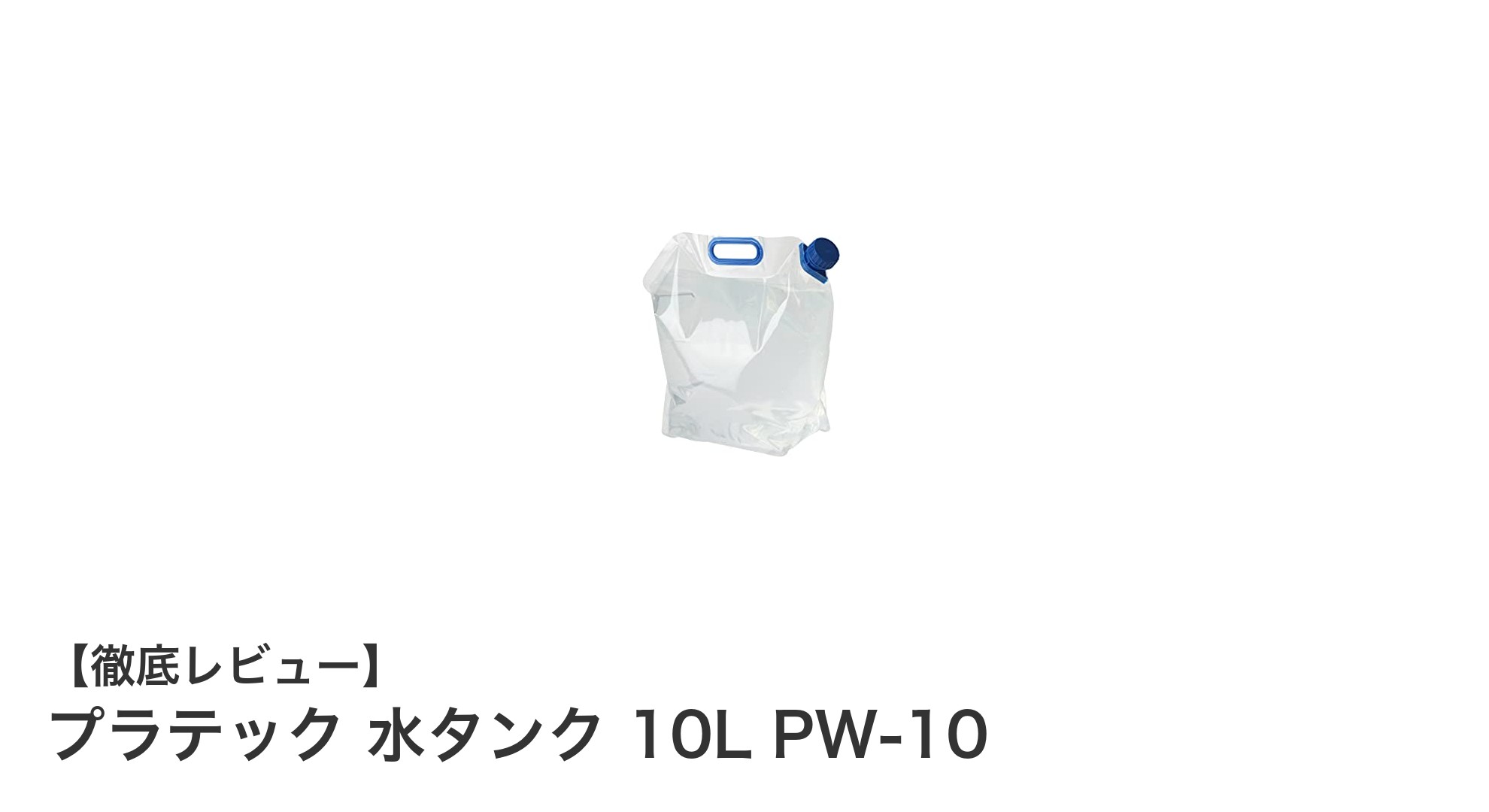軽量で折りたためる！プラテックの10L水タンク PW-10がアウトドアに最適な理由