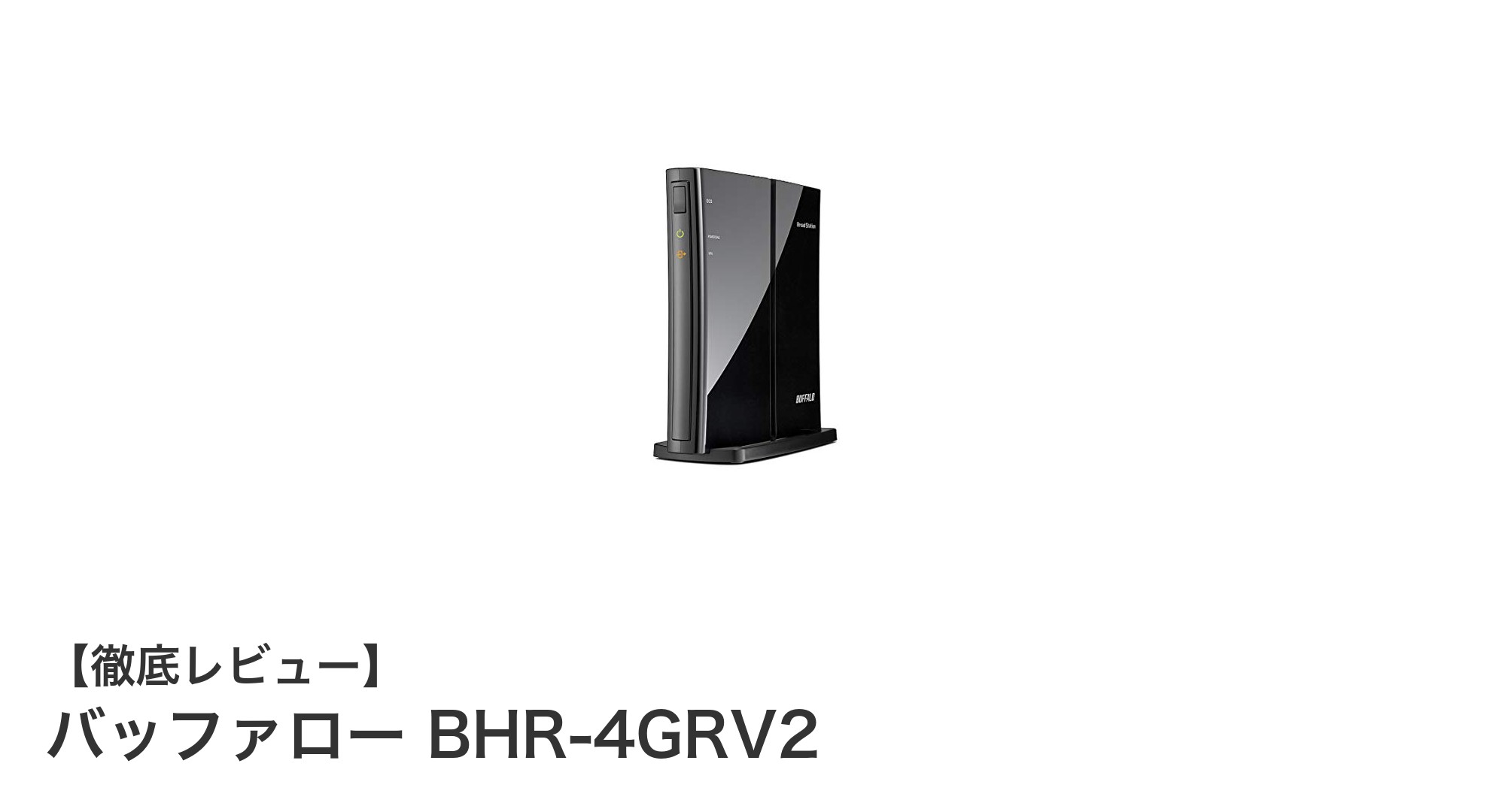 バッファロー BHR-4GRV2:高速ギガビット対応の有線LANルーターで快適ネット環境を実現