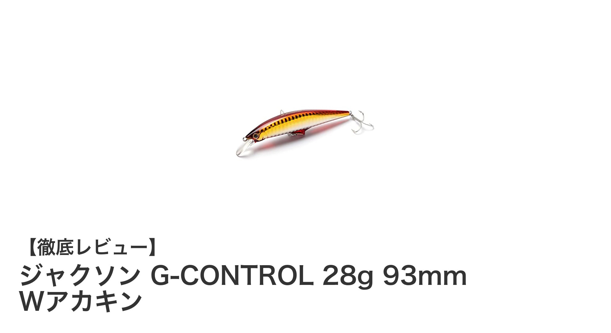 ジャクソン G-CONTROL 28g 93mm Wアカキンで深場のシーバス＆ヒラメ攻略を極める！