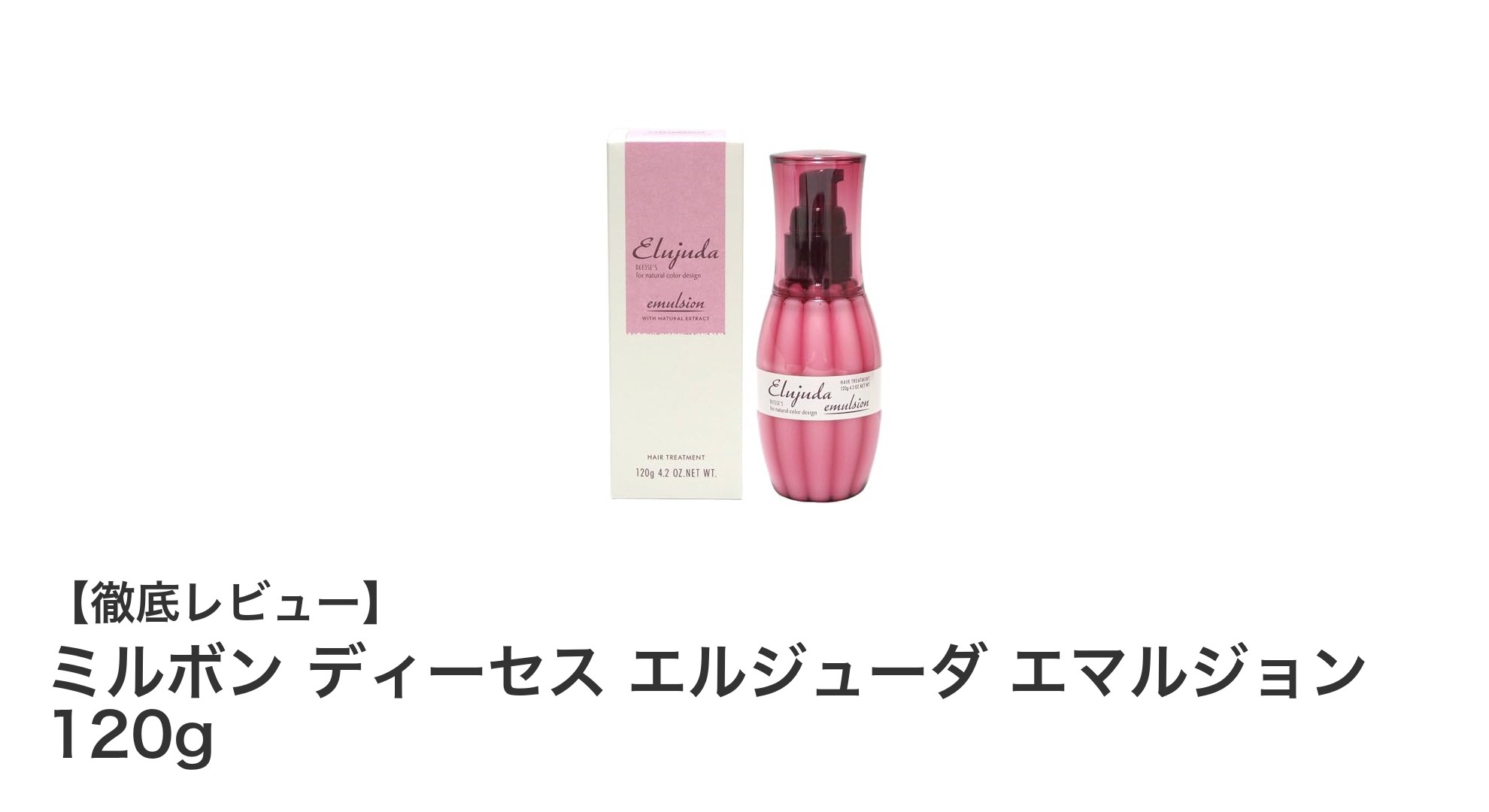 軽やかな髪の動きを実現！ミルボン ディーセス エルジューダ エマルジョン 120gの魅力とは？