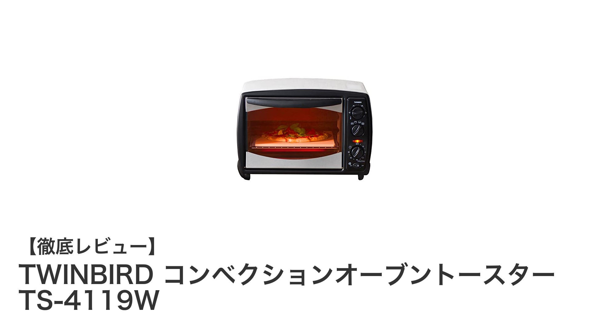 多機能で使いやすい!TWINBIRD コンベクションオーブントースター TS-4119Wの魅力とは?