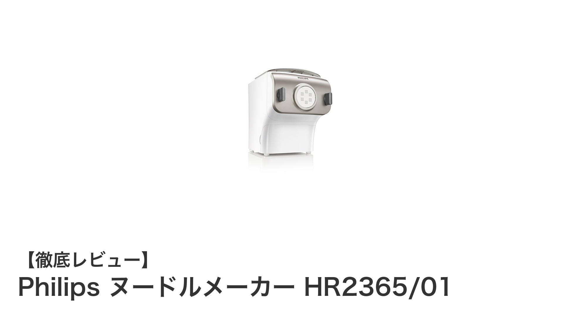 家庭で手軽に本格麺作り!Philips ヌードルメーカー HR2365/01の魅力とは?