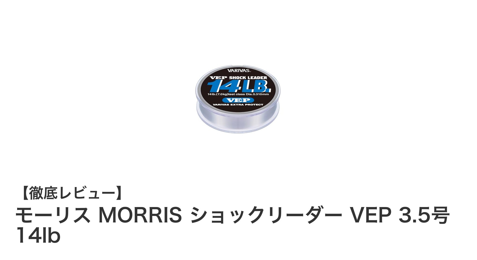 モーリス MORRIS ショックリーダー VEP 3.5号 14lbの魅力を徹底解説!耐久性と操作性を両立したナイロンライン