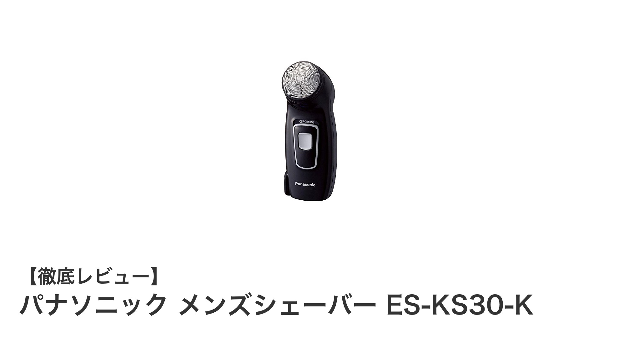 パナソニック メンズシェーバー ES-KS30-Kで快適なシェービング体験を!軽量&コンパクト設計が魅力