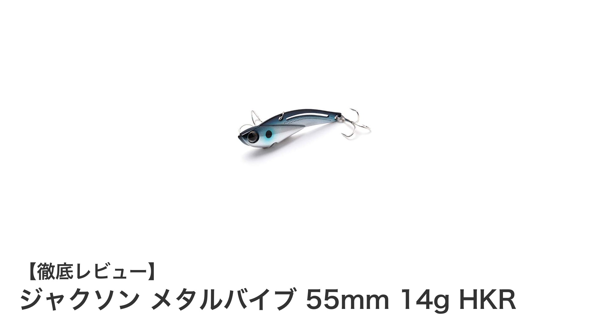 シーバス狙いに最適!ジャクソン メタルバイブ 55mm 14g HKRの魅力徹底解説