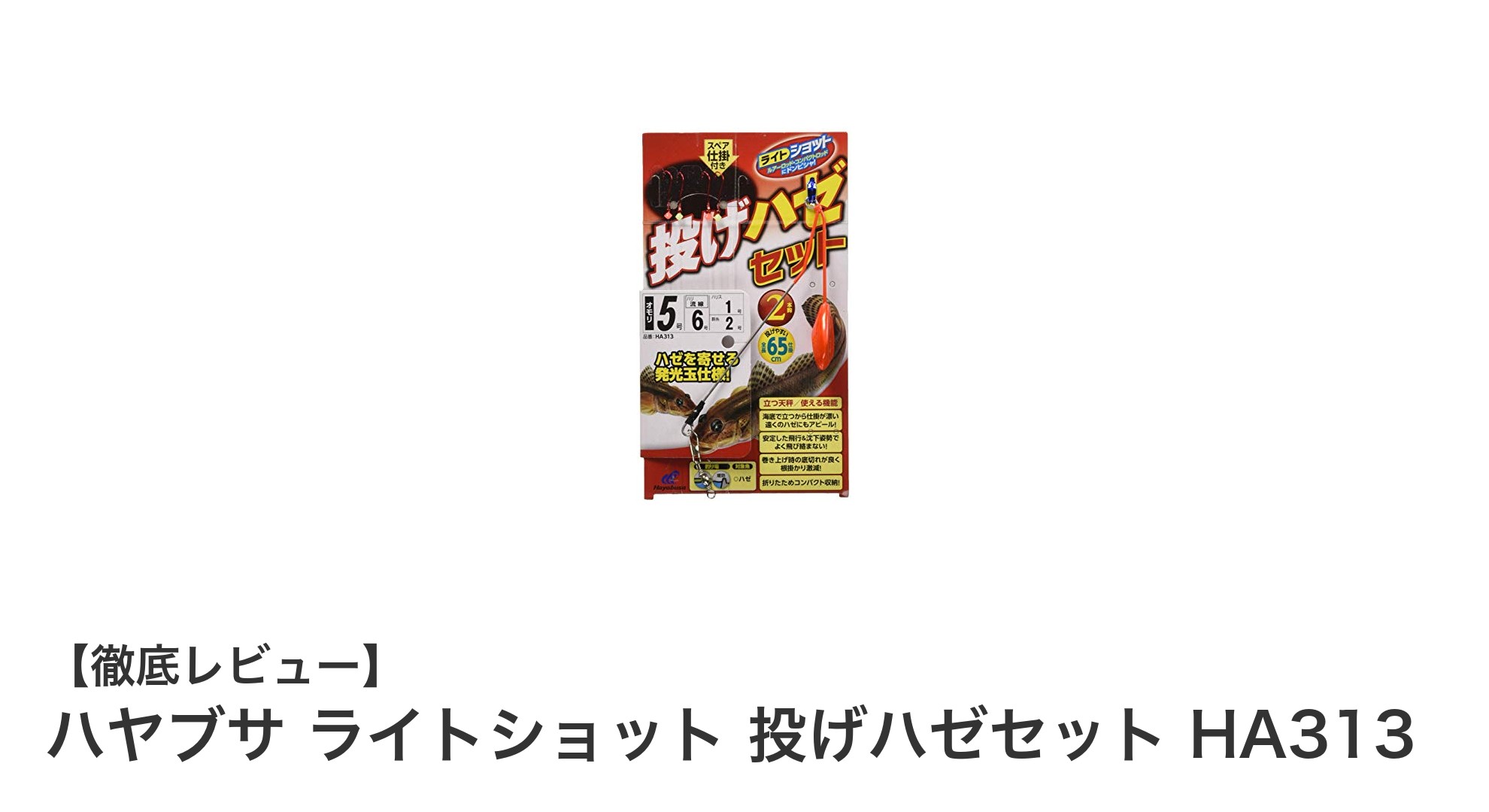 初心者に最適!ハヤブサ ライトショット 投げハゼセット HA313の魅力とは?