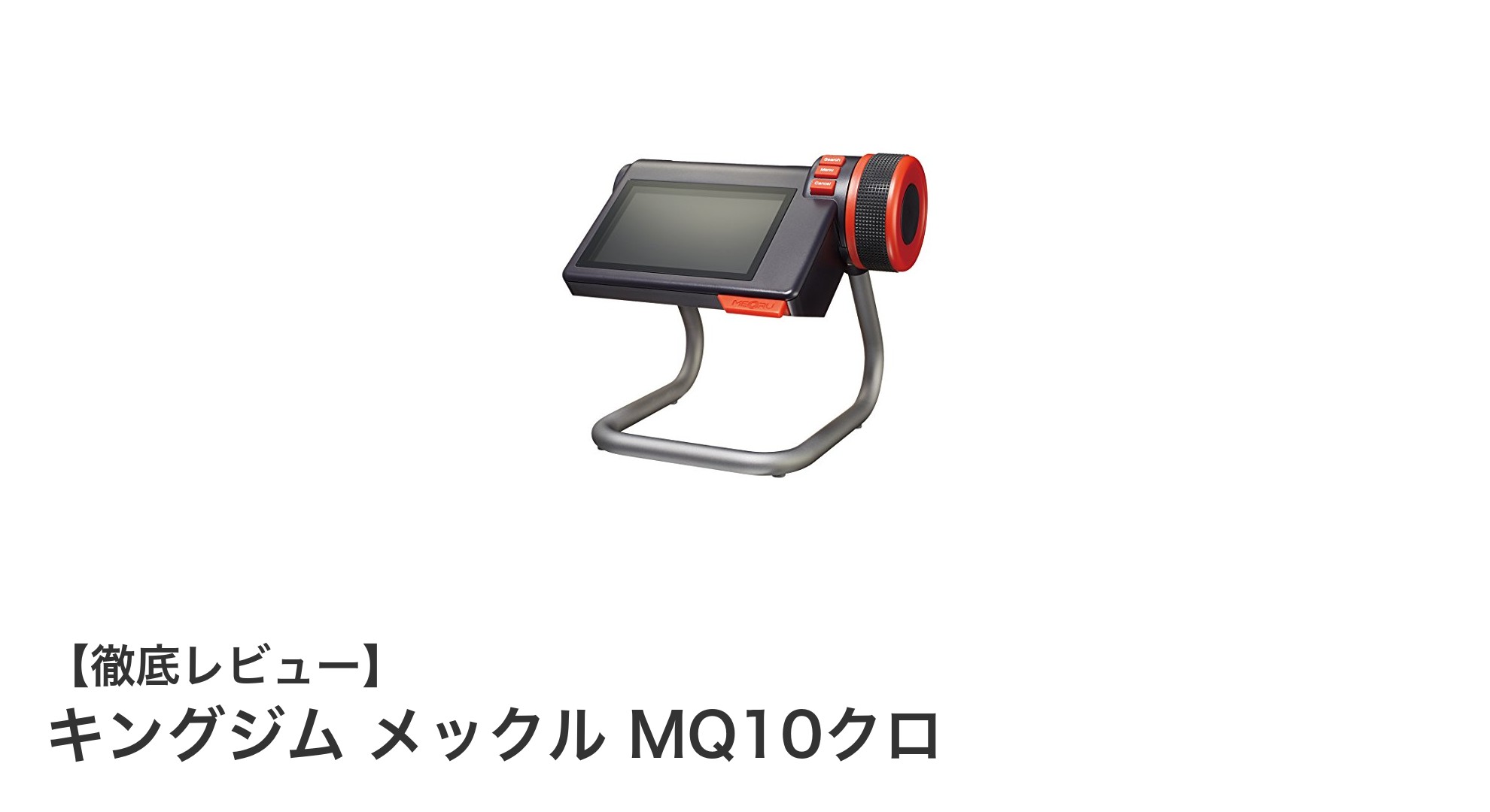 コンパクトで使いやすい！キングジムのデジタル名刺ホルダー「メックル MQ10クロ」レビュー
