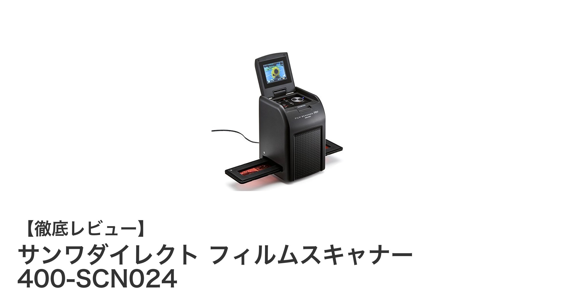 高画質で簡単操作！サンワダイレクトのフィルムスキャナー400-SCN024で思い出を鮮明に保存