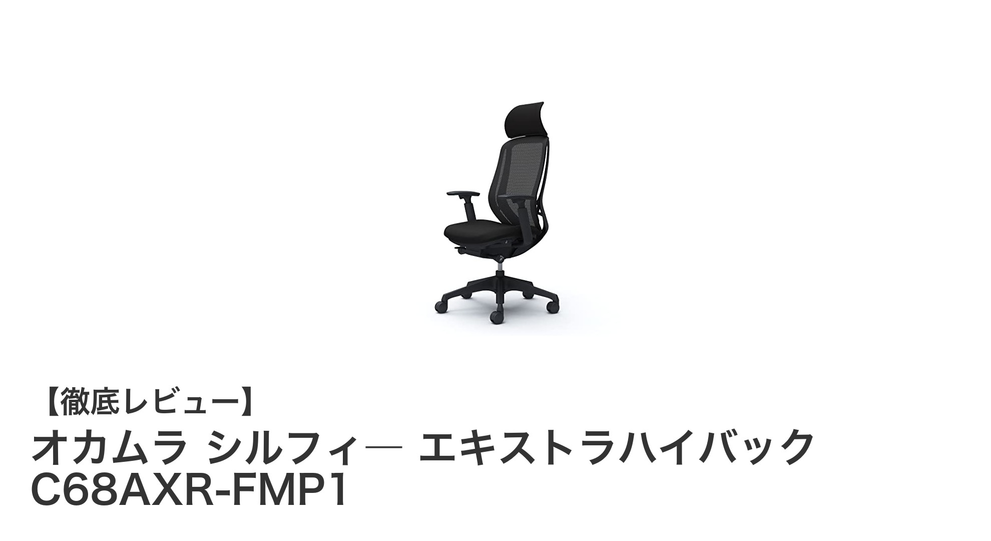オカムラ シルフィ― エキストラハイバックチェアで快適作業を実現!長時間座っても疲れにくい秘密とは?