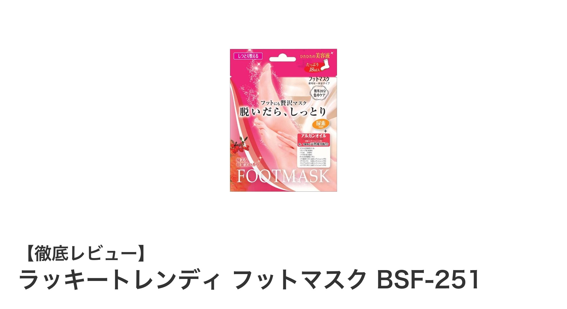 しっとり潤う足元へ！ラッキートレンディ フットマスク BSF-251で簡単保湿ケア