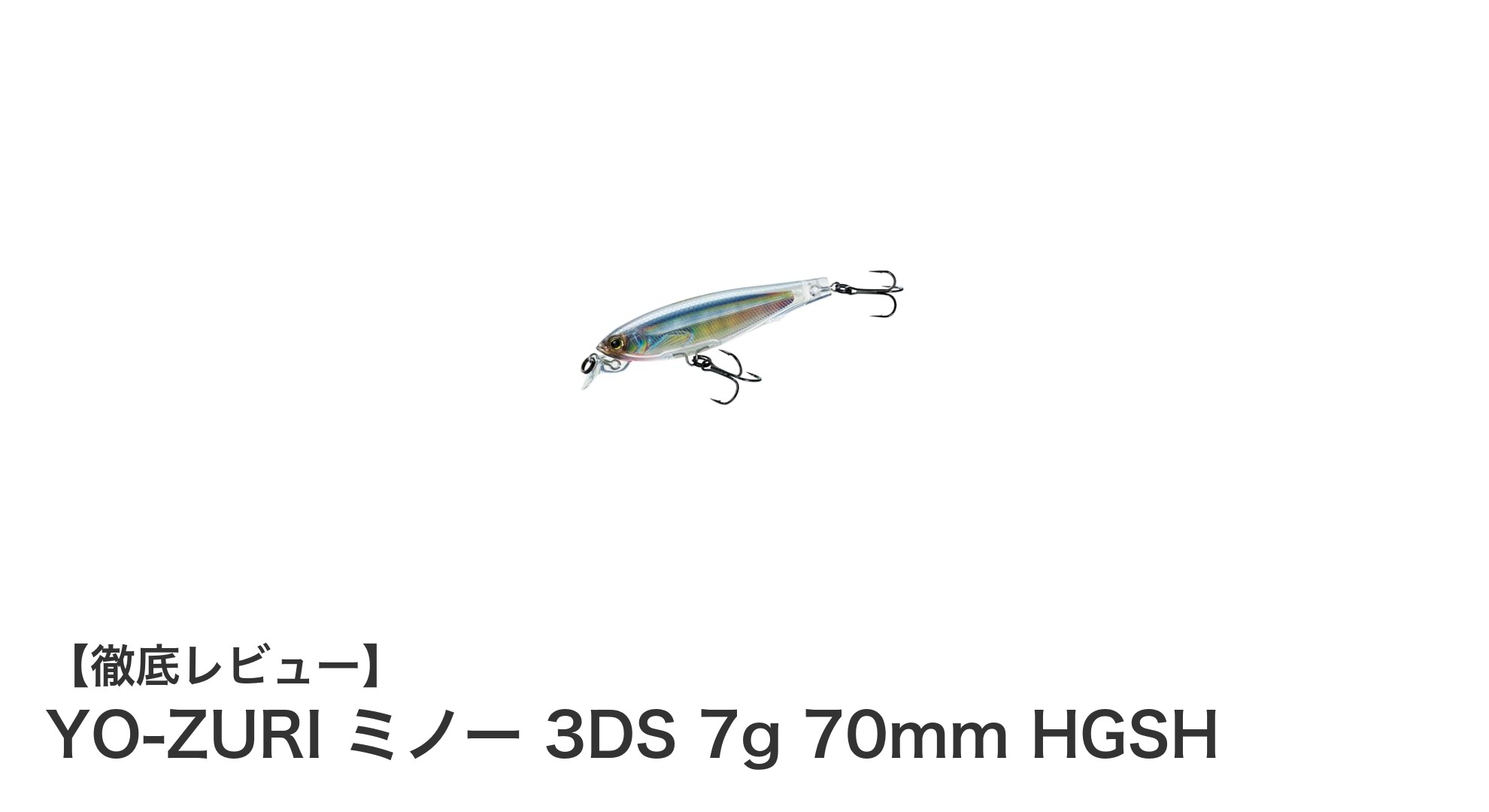 バス釣りに最適！YO-ZURI 3DSミノーで狙う確実な一匹