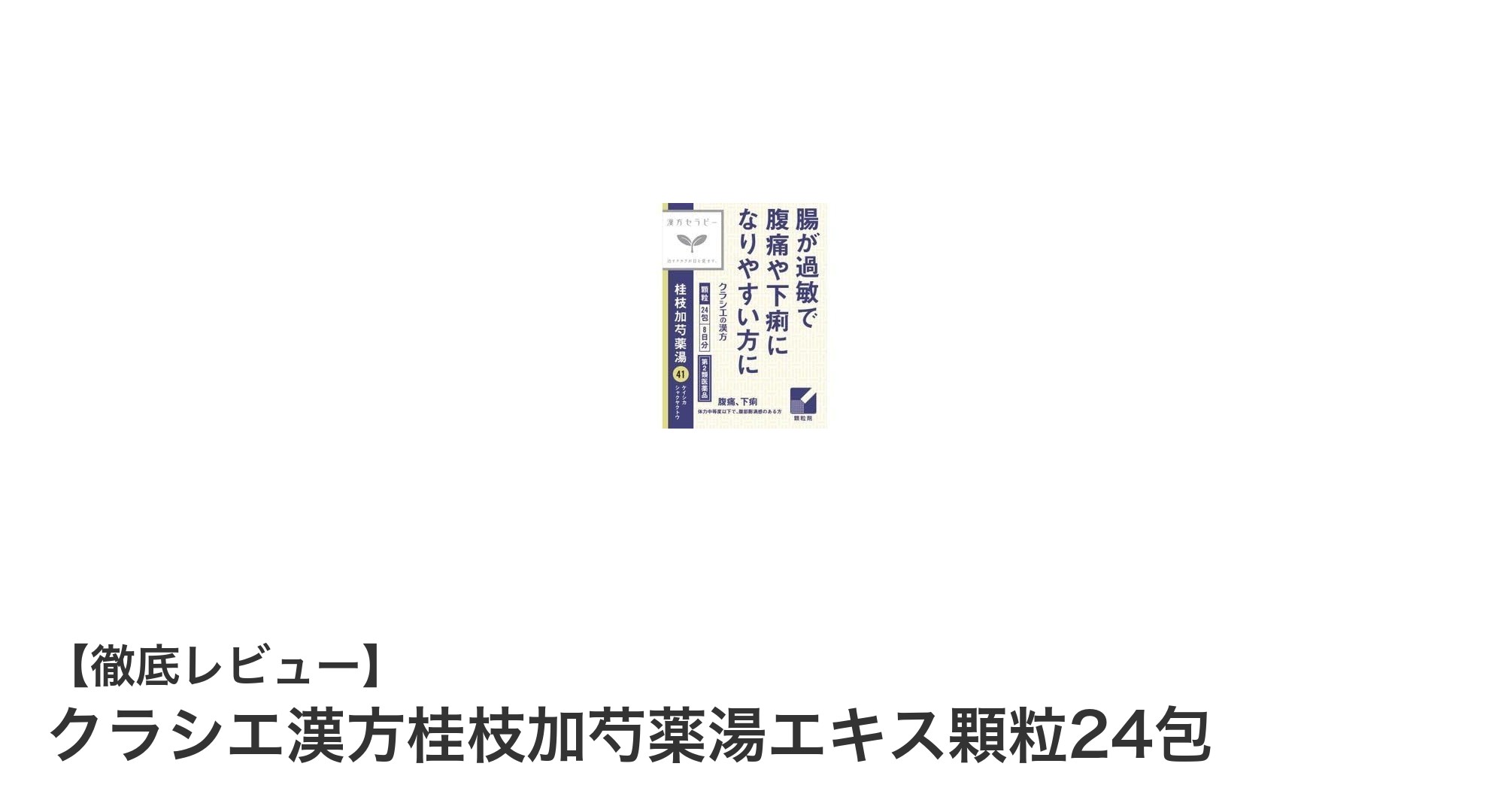クラシエ漢方桂枝加芍薬湯エキス顆粒24包で体調を整えよう！伝統漢方の力を実感