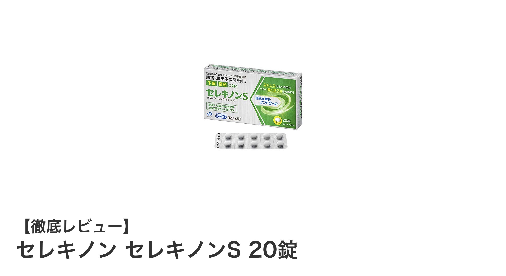 過敏性腸症候群に悩む方必見！セレキノンSで症状をやわらげる効果とは？