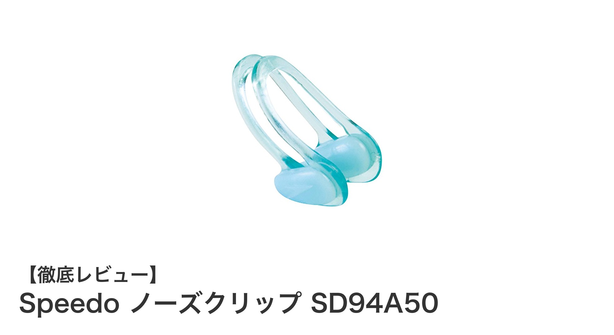 快適装着とおしゃれを両立!SpeedoのノーズクリップSD94A50レビュー
