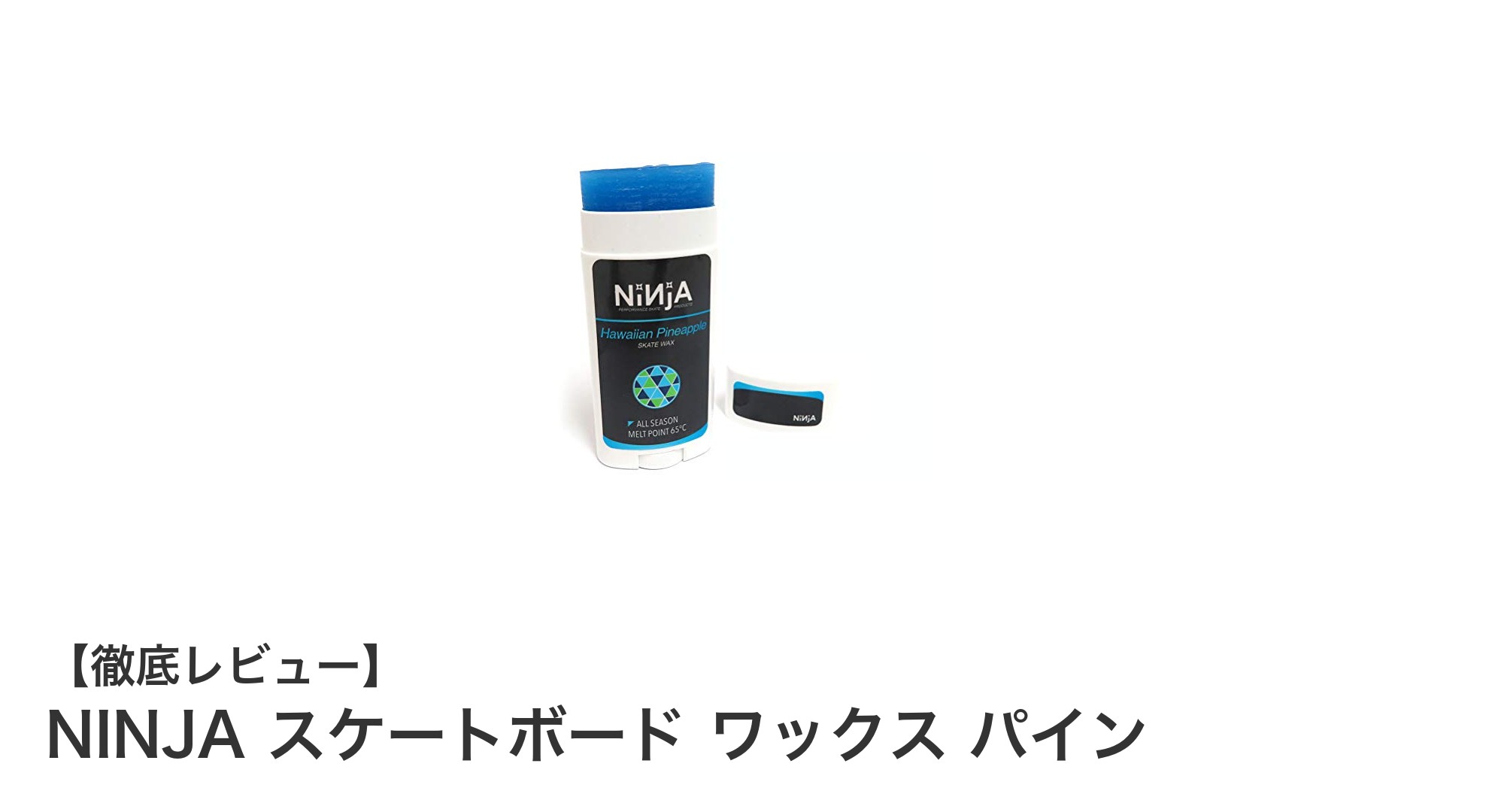 NINJAスケートボードワックスで滑りを極める!パインの香りと65℃の融点が生む快適体験