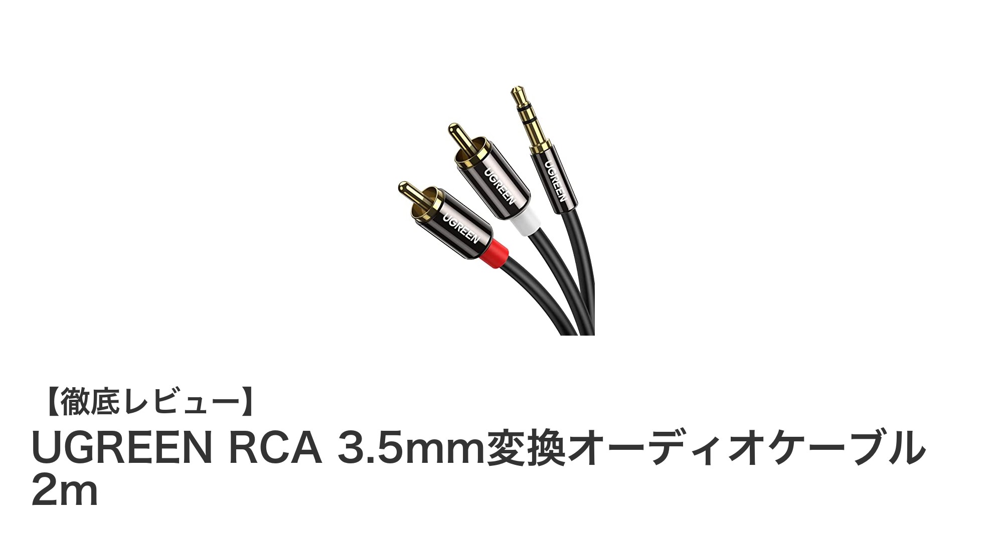 UGREEN RCA 3.5mm変換オーディオケーブル 2mで高音質な音楽体験を手軽に実現！