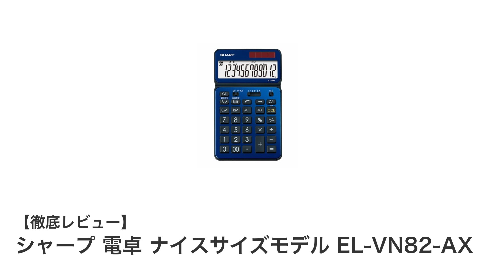 コンパクトで使いやすい！シャープのナイスサイズ電卓 EL-VN82-AXレビュー