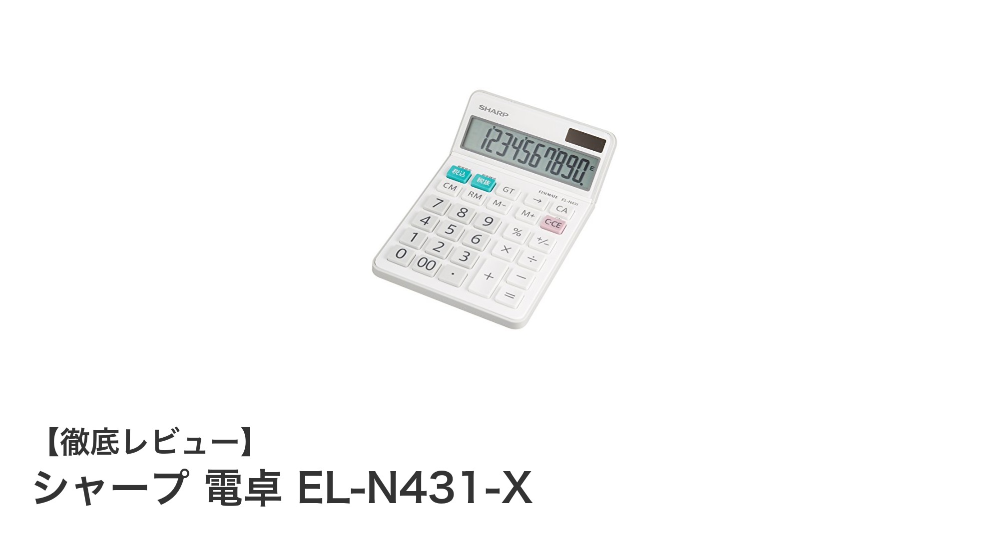 使いやすさ抜群!シャープのコンパクト電卓EL-N431-Xを徹底レビュー
