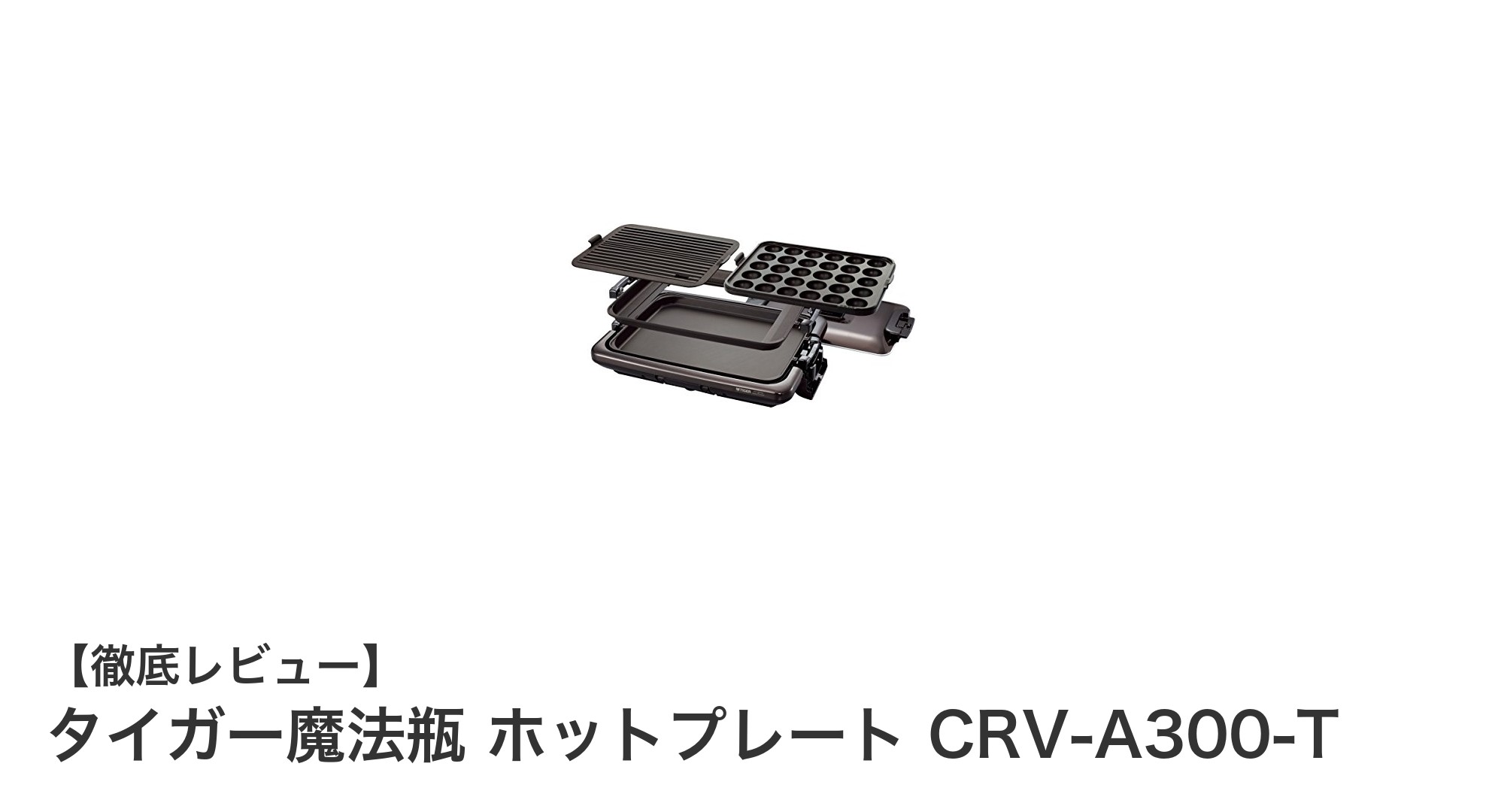 タイガー魔法瓶のホットプレートCRV-A300-Tで毎日の料理がもっと楽しくなる!