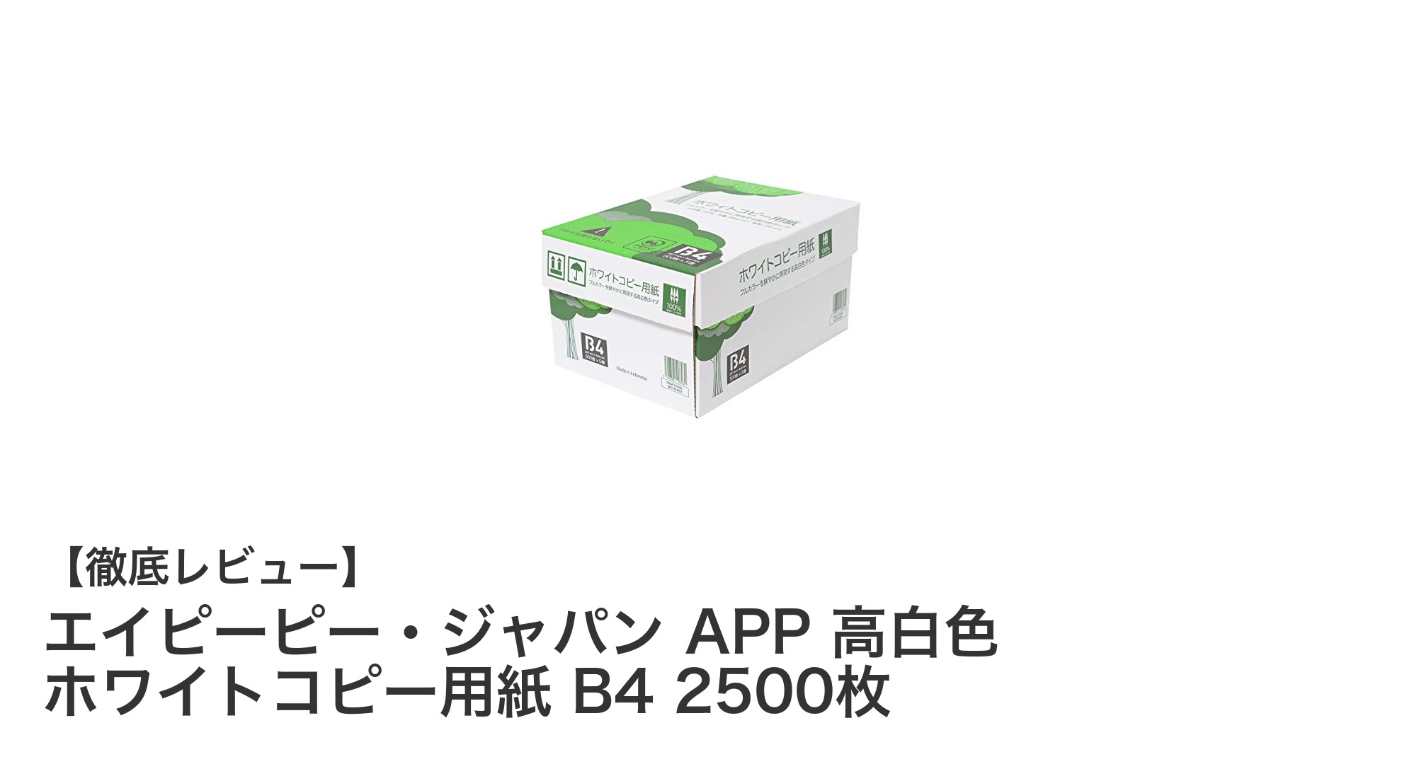 高品質＆環境配慮のB4コピー用紙！エイピーピー・ジャパン APP 高白色 ホワイトコピー用紙 2500枚パックの魅力とは？