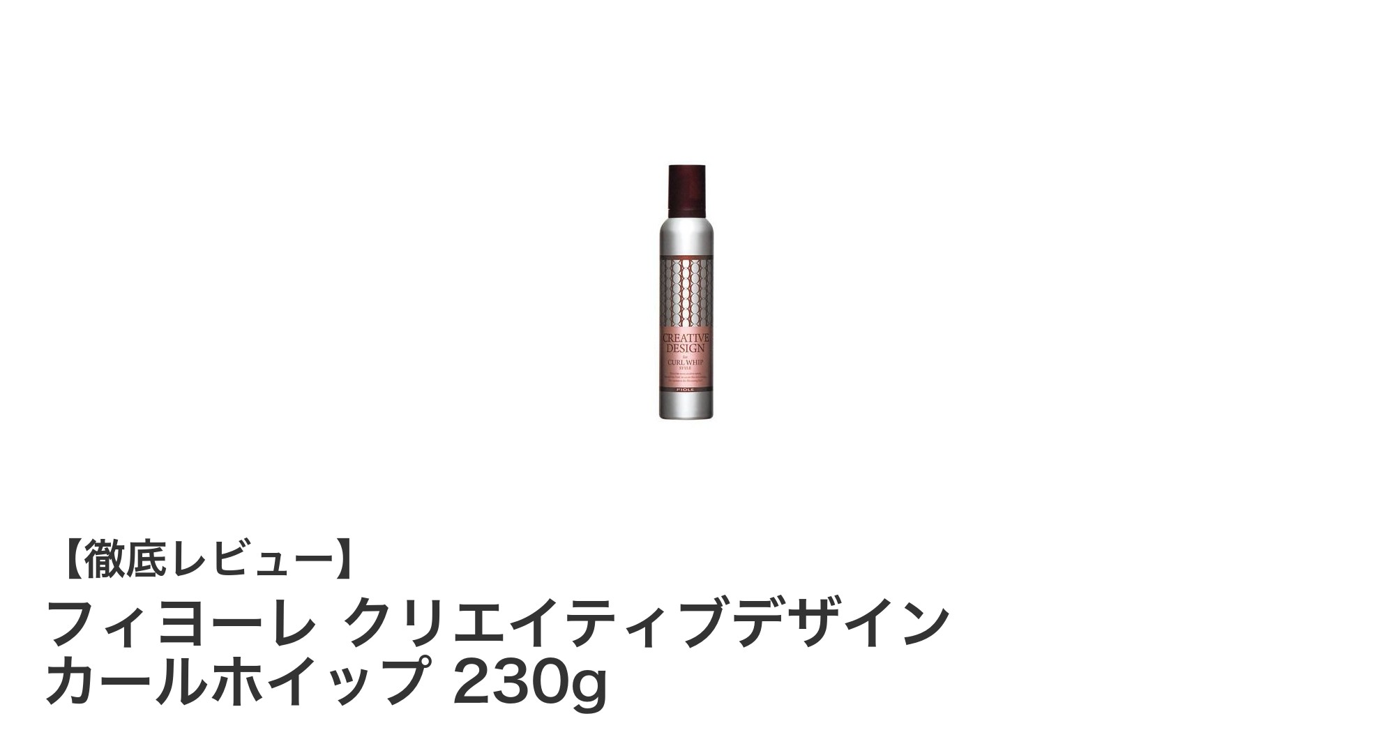 自然なカールを長時間キープ！フィヨーレ クリエイティブデザイン カールホイップ230gの魅力とは？