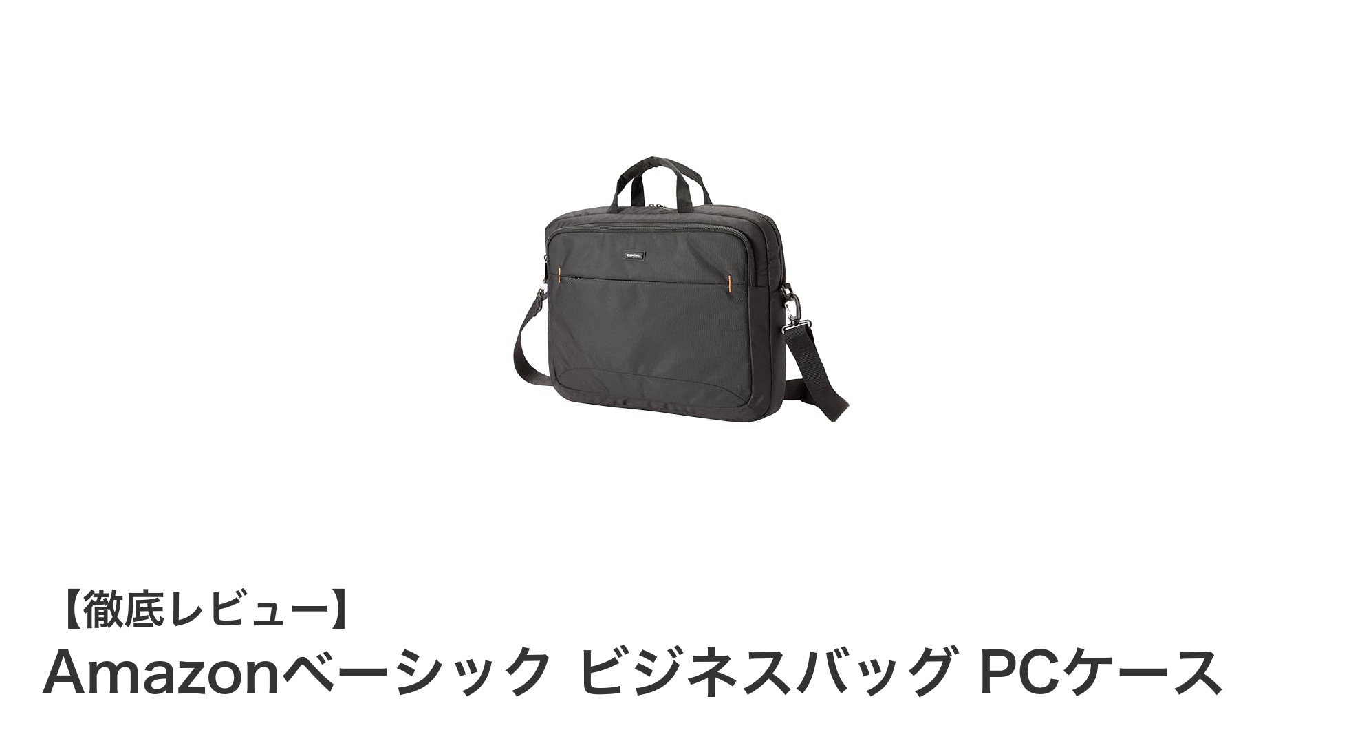 軽量で環境配慮も嬉しい！AmazonベーシックのシンプルPC対応ビジネスバッグ