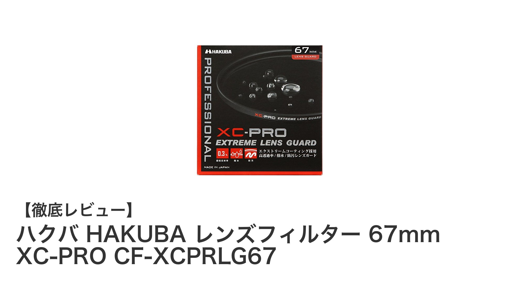 高性能で安心のレンズ保護!ハクバ 67mm XC-PRO エクストリームレンズガードの魅力とは?