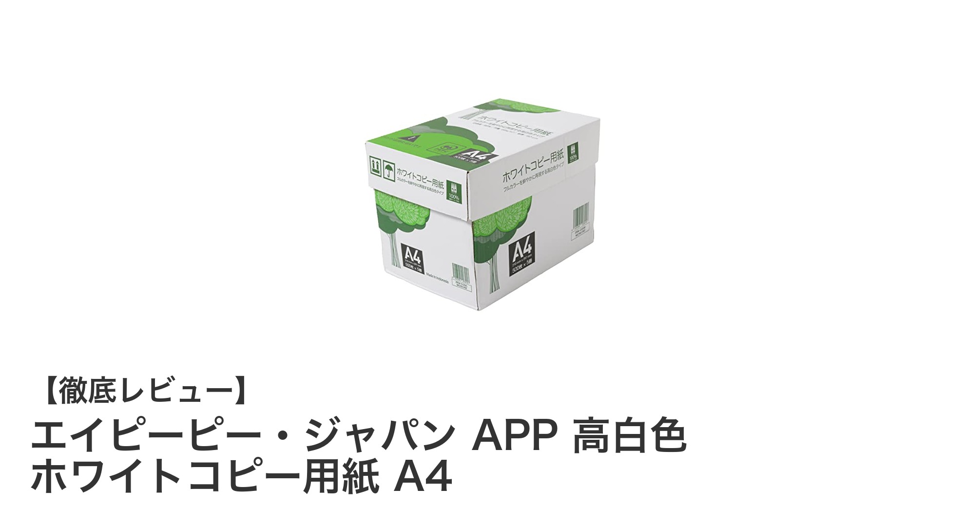 高白色で環境にも配慮！エイピーピー・ジャパンのA4コピー用紙2500枚セットの魅力とは？
