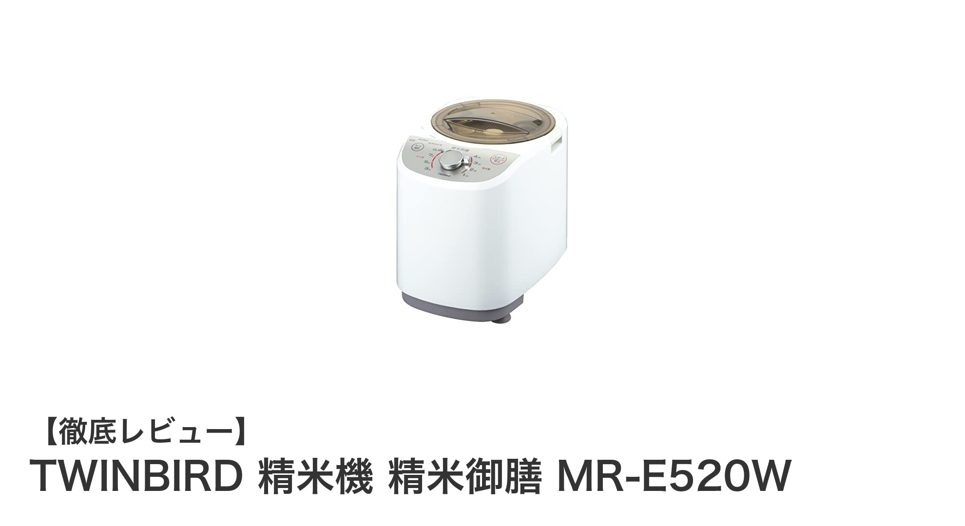 使いやすさ抜群!TWINBIRDのコンパクト精米機『精米御膳 MR-E520W』の魅力に迫る