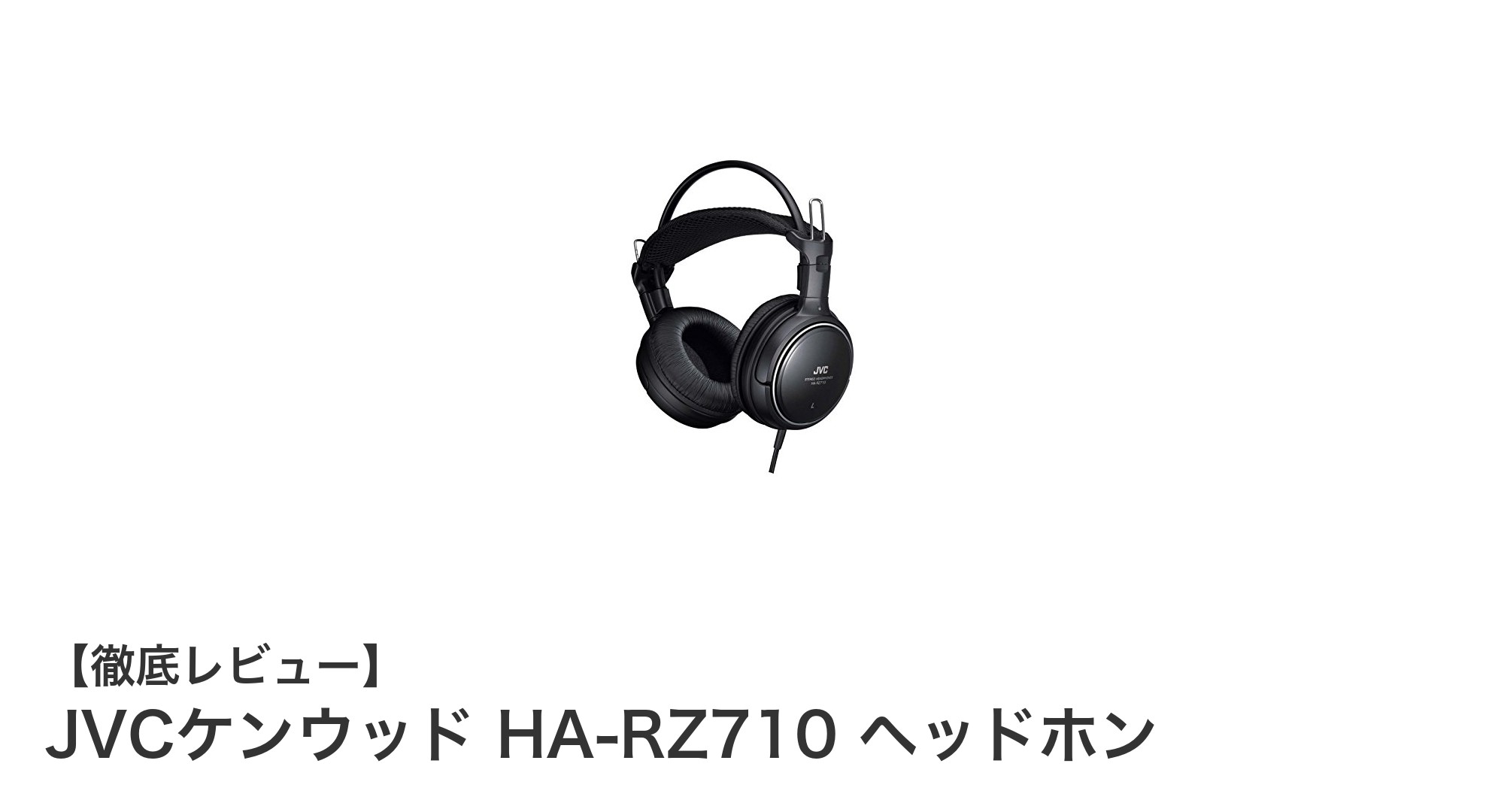 JVCケンウッド HA-RZ710 ヘッドホンで極上の音質と快適さを体験しよう