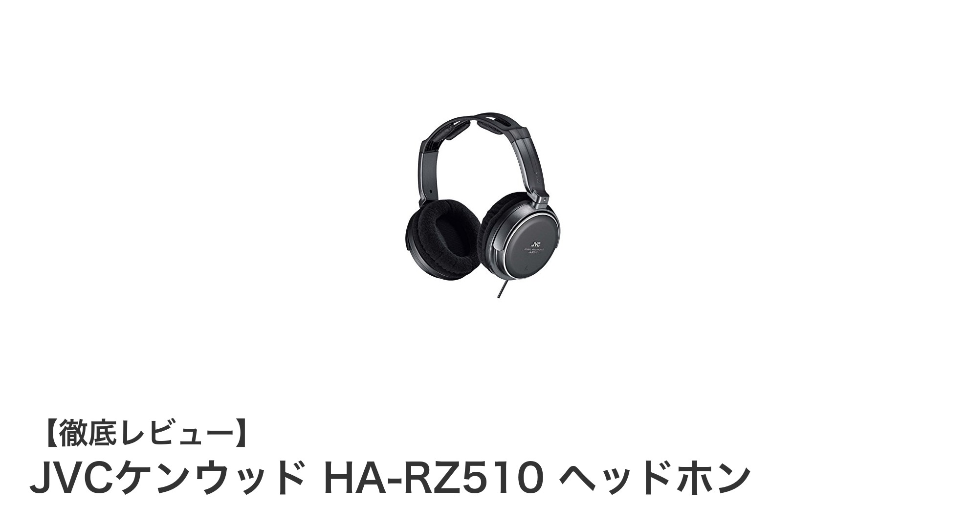 JVCケンウッド HA-RZ510が提供するクリアな音質と快適な装着感