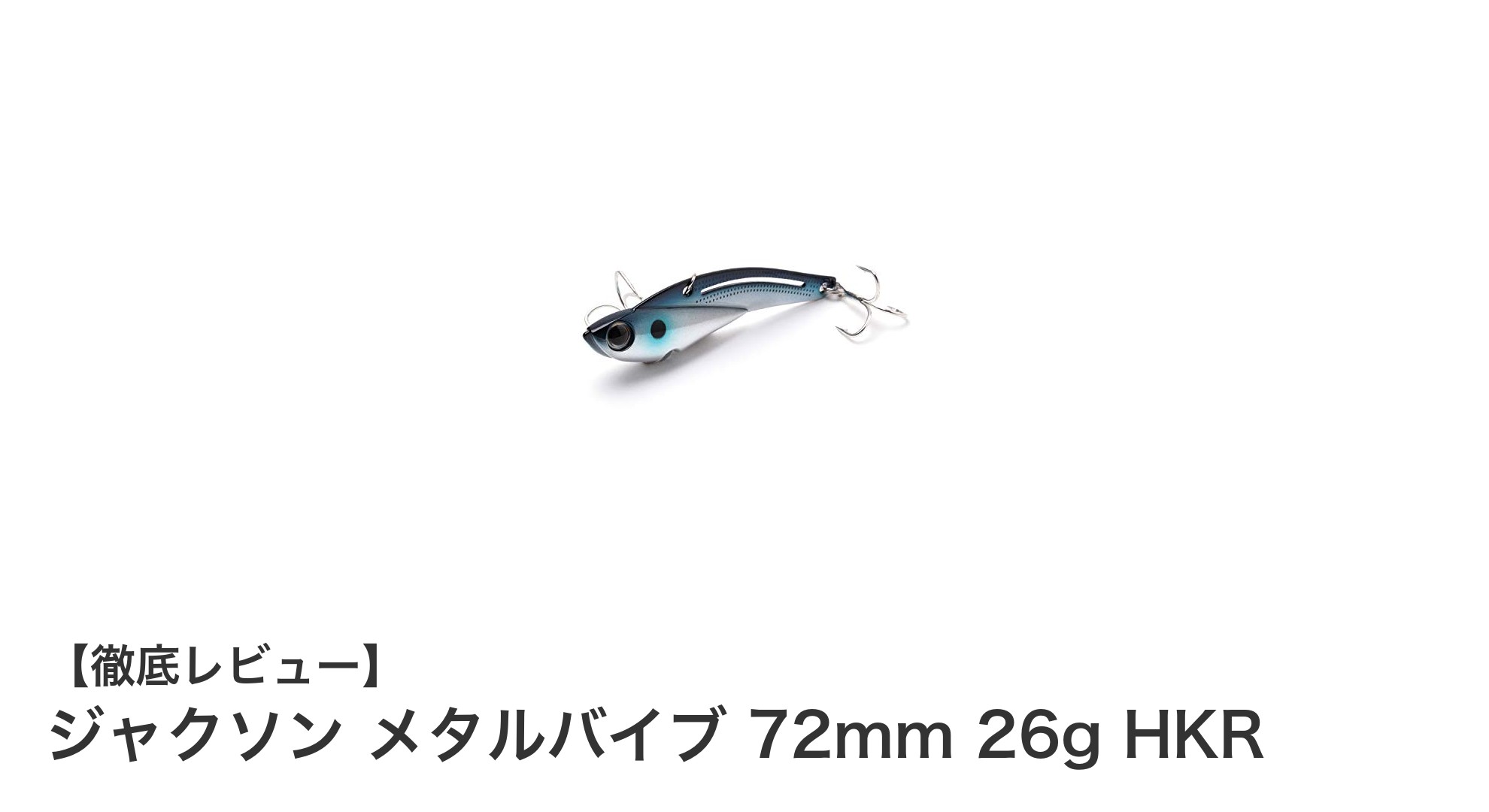 シーバス釣りに最適!ジャクソン メタルバイブ 72mm 26g HKRの魅力とは?