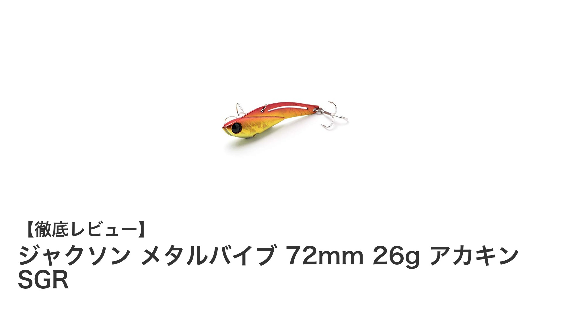シーバス攻略に最適！ジャクソン メタルバイブ 72mm 26g アカキン SGRの魅力徹底解説