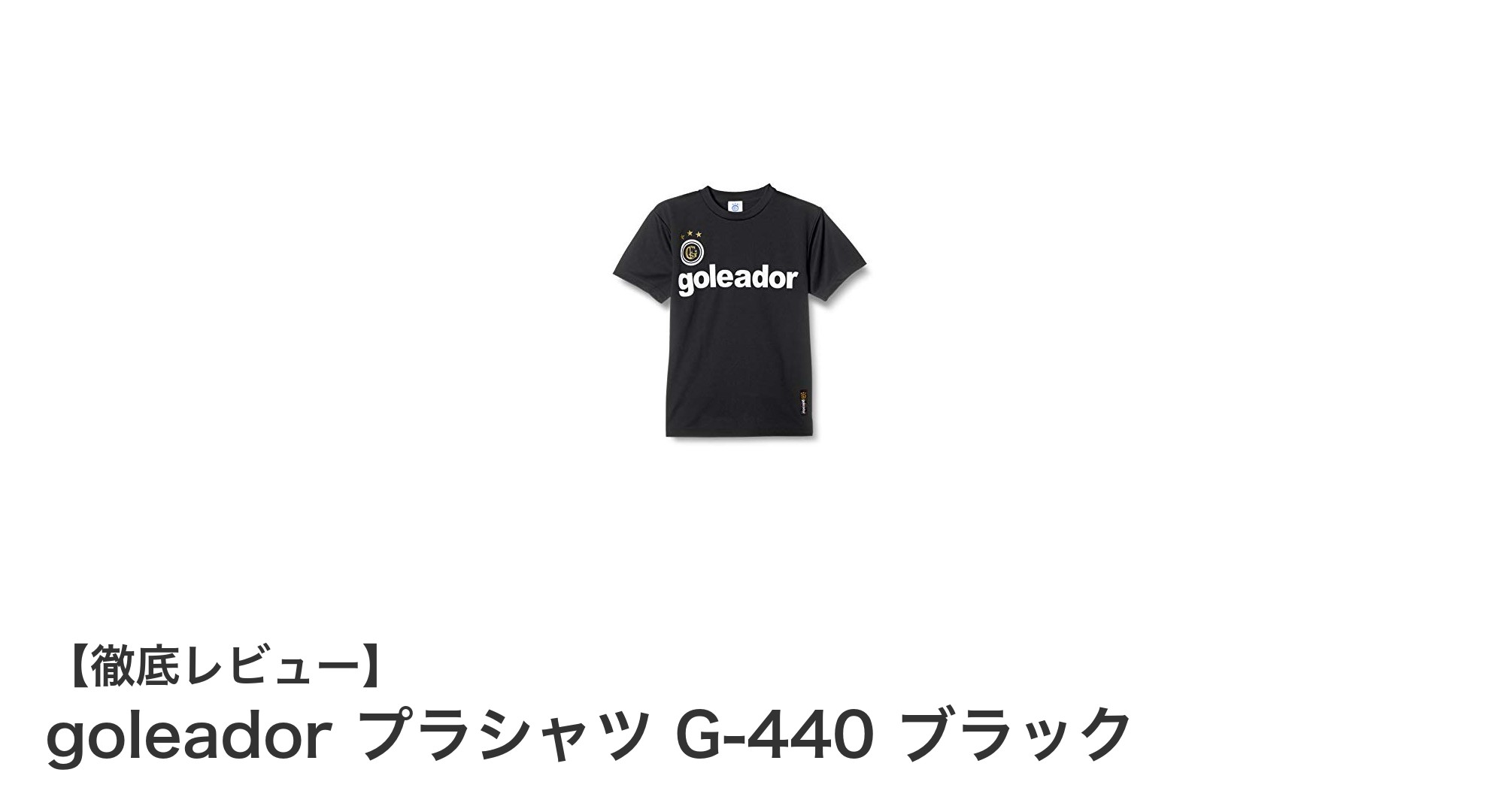快適な着心地と豊富なサイズ展開が魅力のgoleadorプラシャツG-440 ブラックレビュー