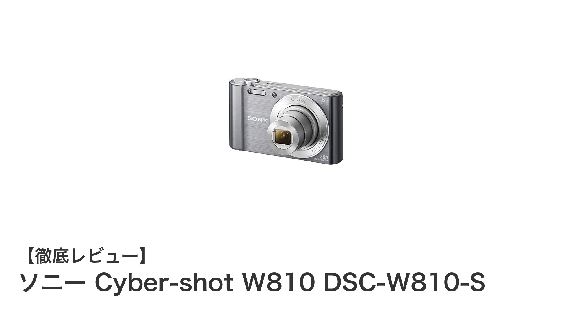 高画質&多機能コンパクトデジカメ!ソニー Cyber-shot W810の魅力とは?