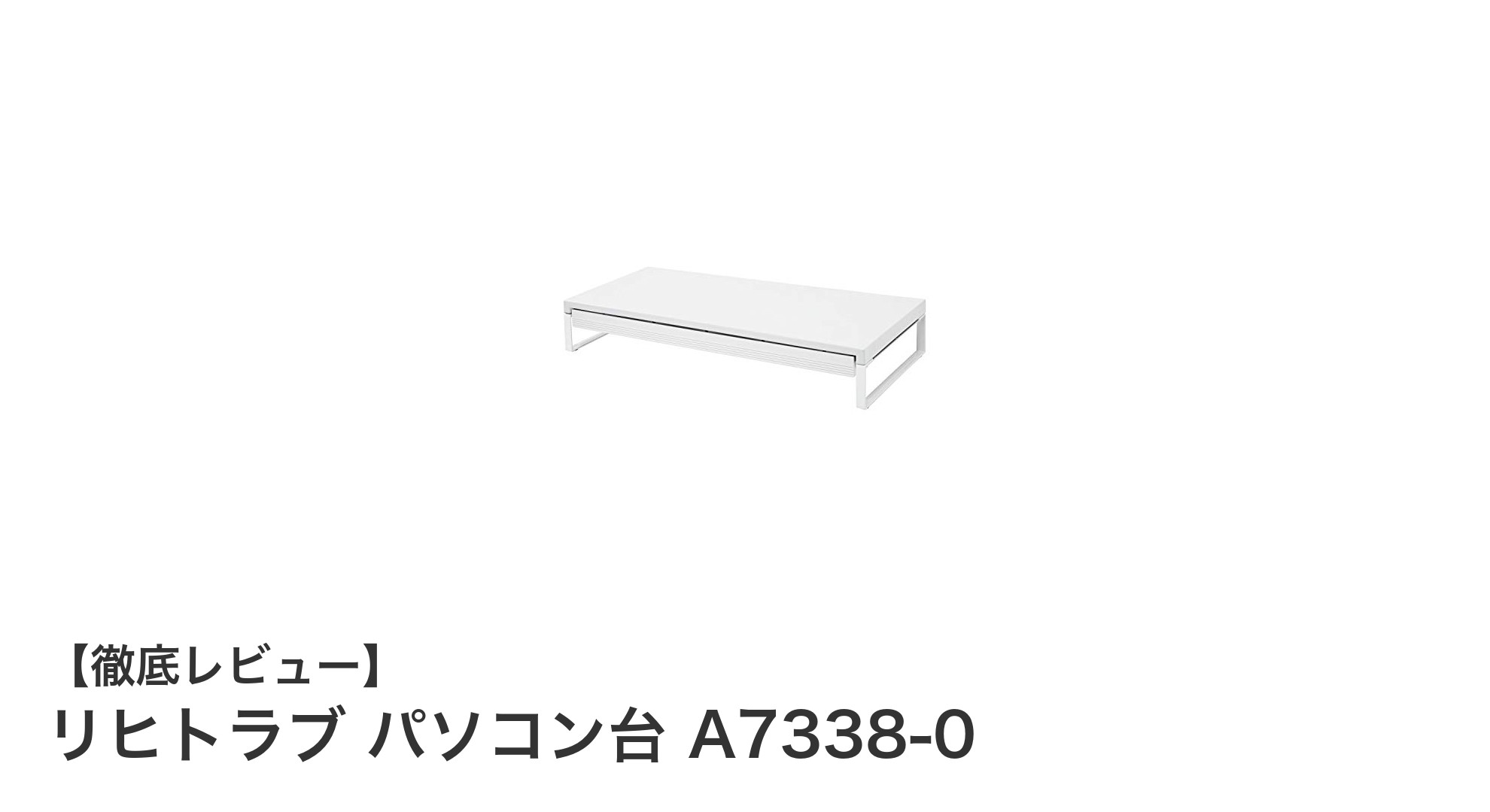 リヒトラブのパソコン台A7338-0でデスク環境を快適に！耐荷重15kg＆引出し付きの優れた机上台
