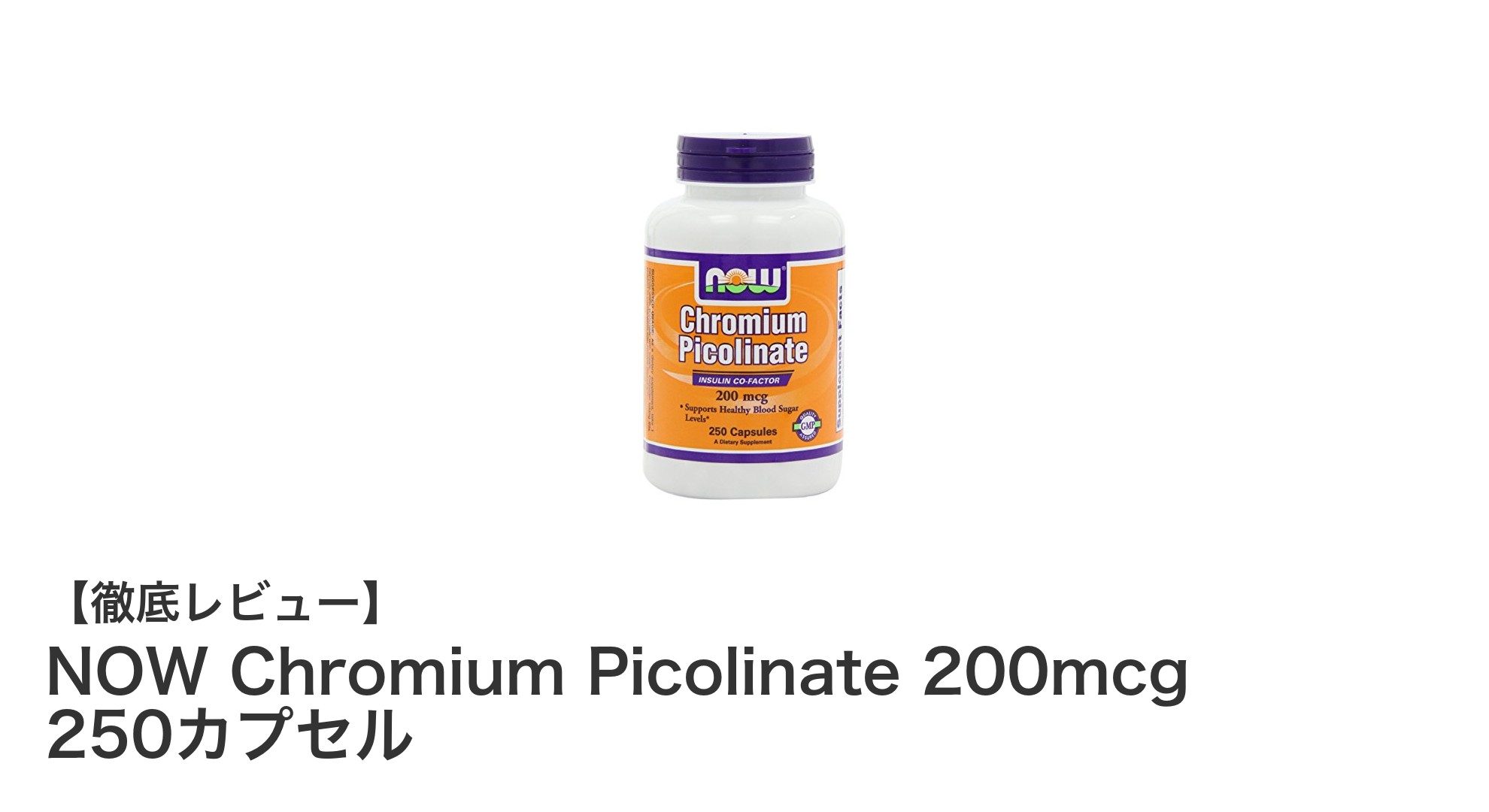 長期使用に最適！NOW Chromium Picolinate 200mcg 250カプセルの魅力とは？