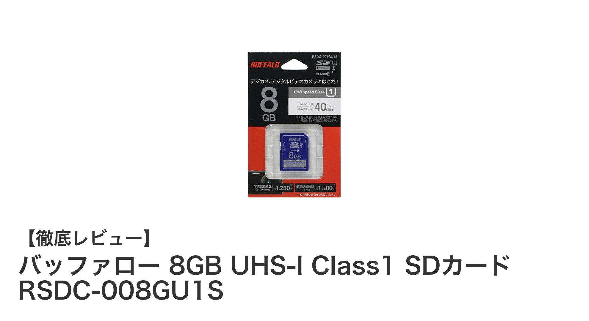 バッファロー 8GB UHS-I Class1 SDカードの魅力と性能を徹底解説