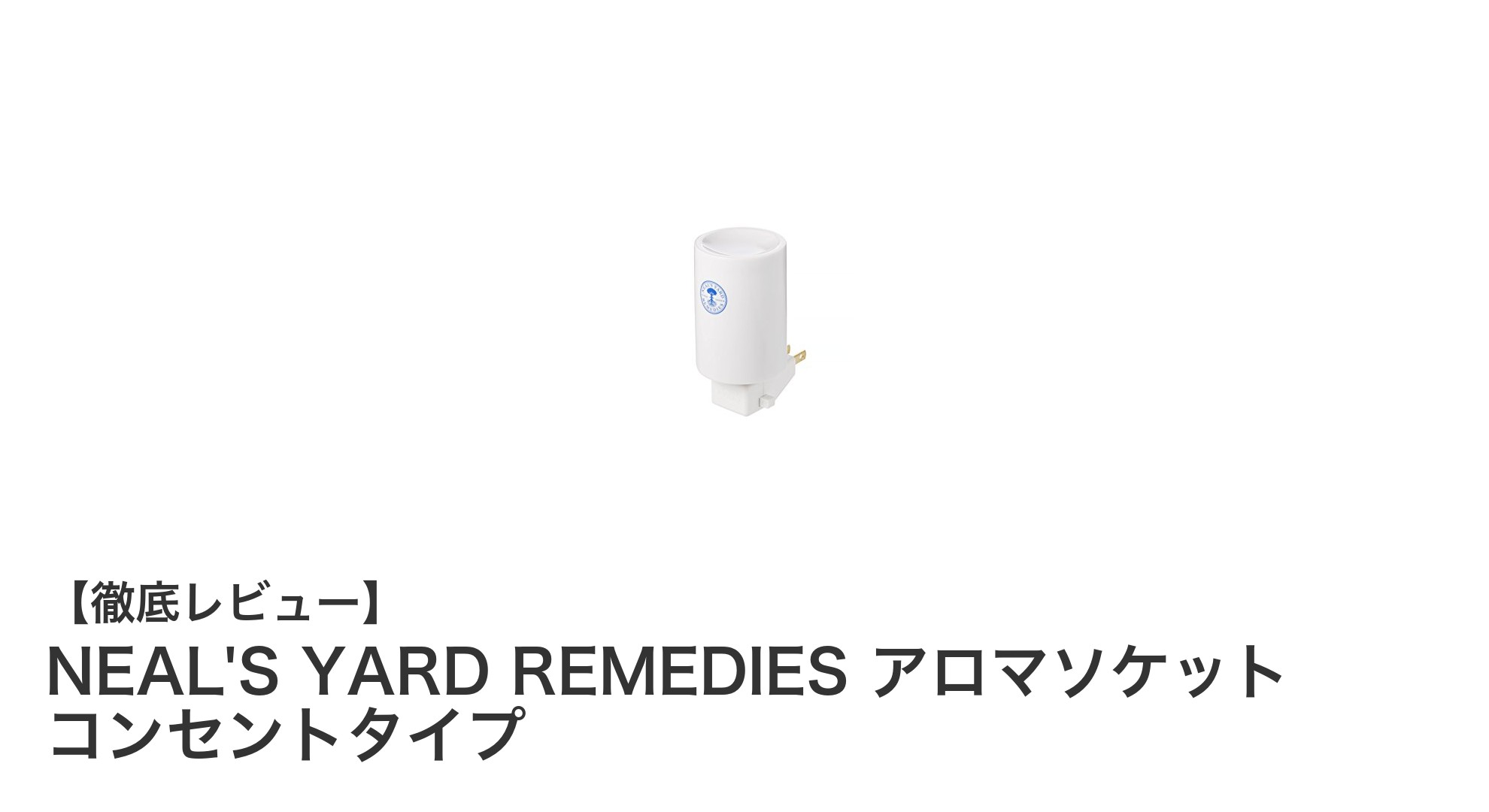 手軽に香りを楽しむ!NEAL'S YARD REMEDIESのコンセントタイプアロマソケットの魅力
