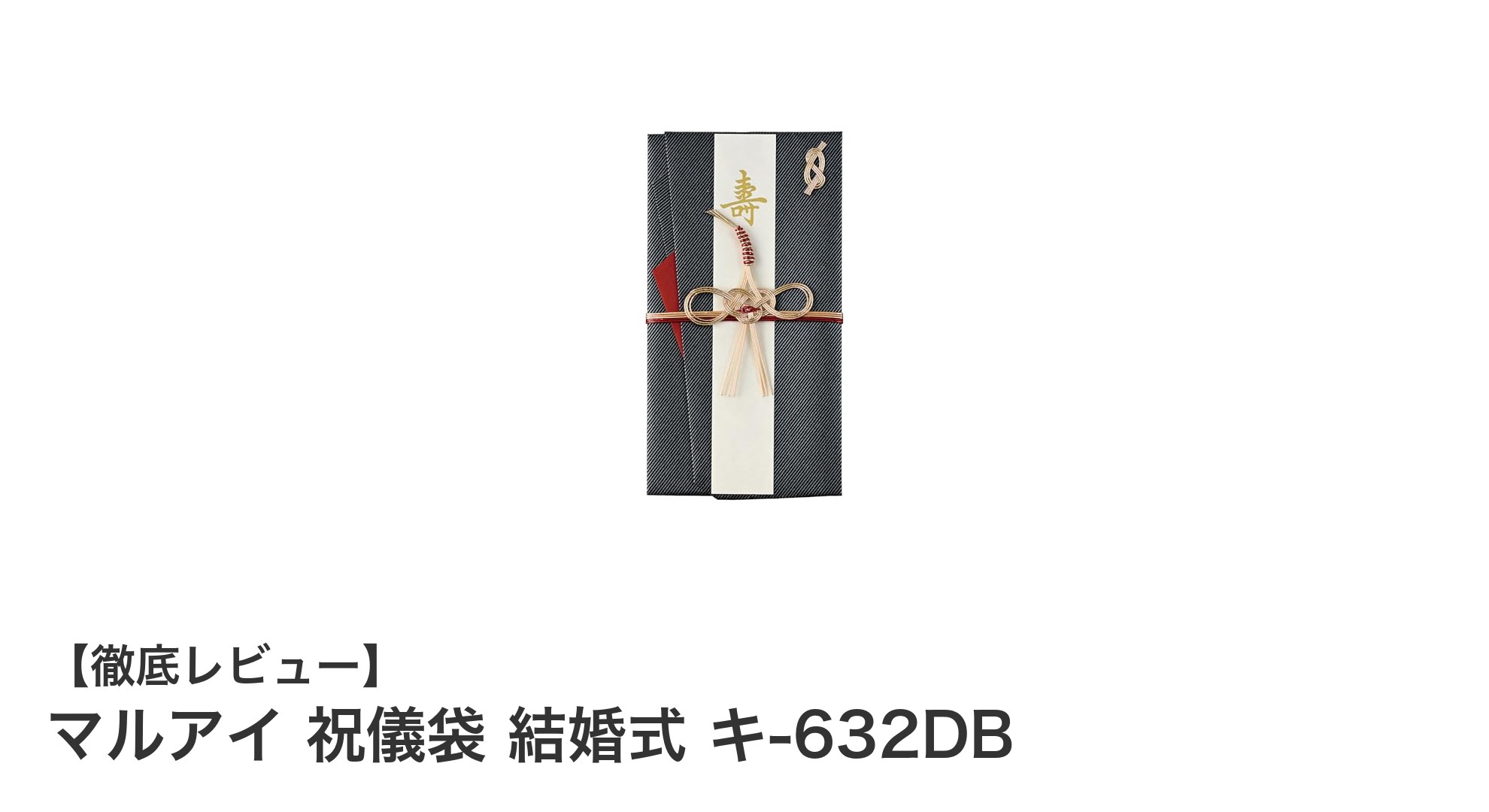 結婚式に最適!マルアイの祝儀袋 キ-632DBで心を伝える贈り物