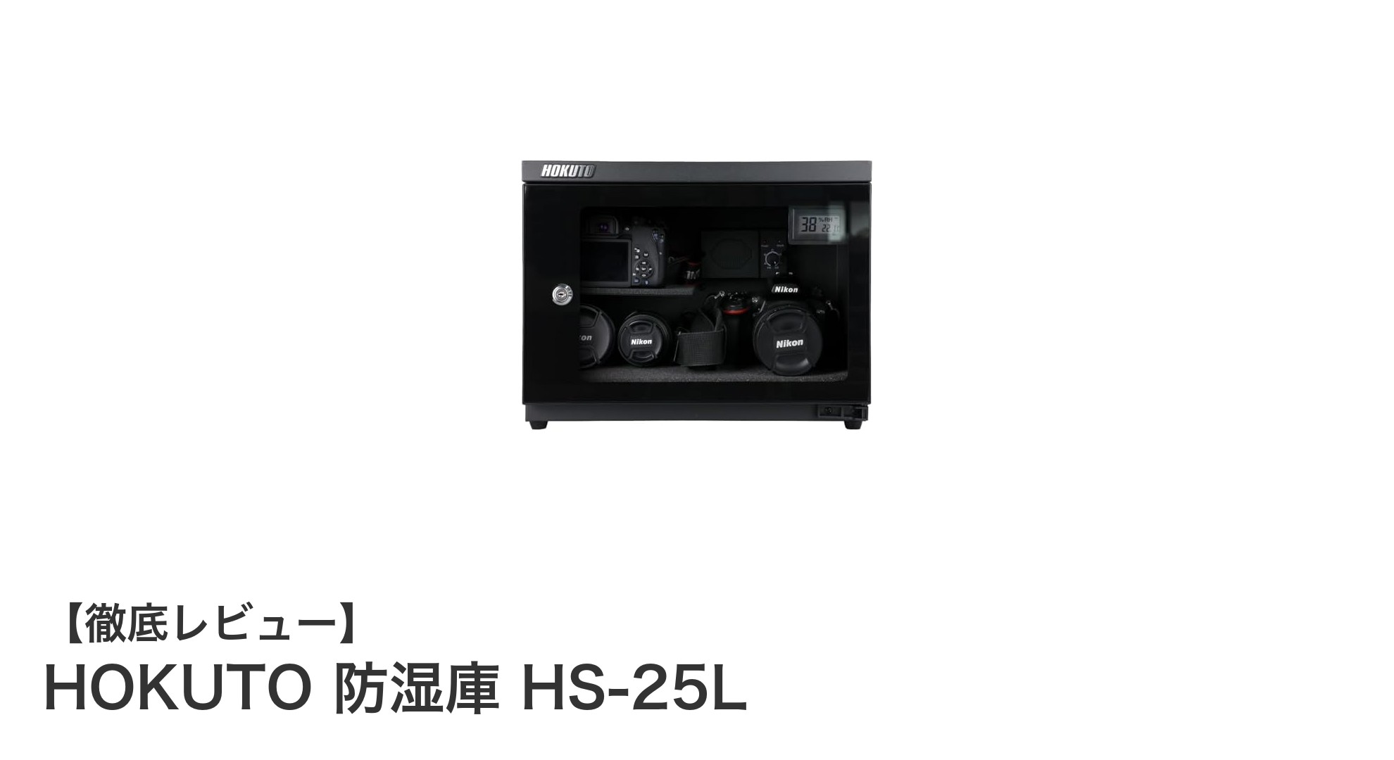 HOKUTO防湿庫HS-25Lで大切なカメラ機材を湿気から徹底保護!